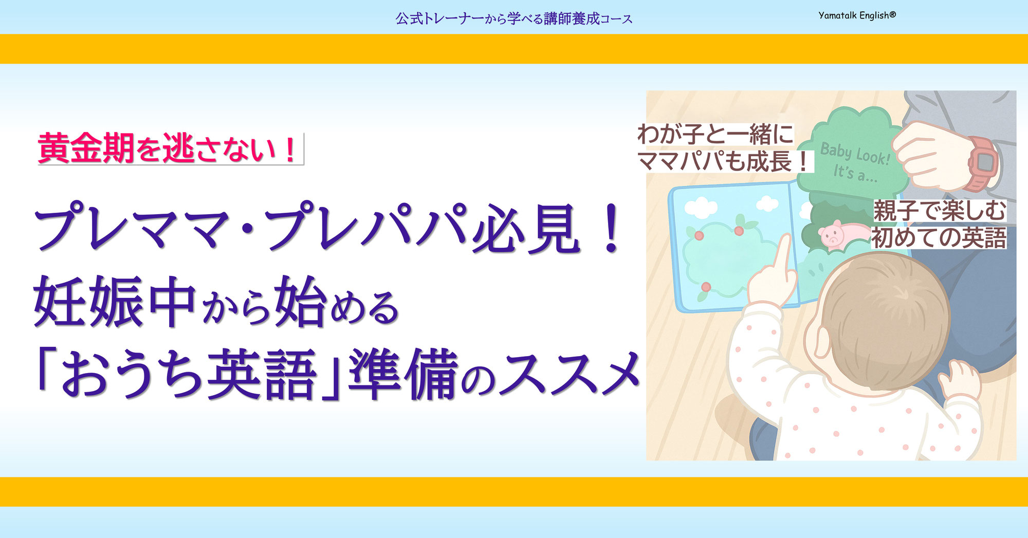 【プレママ・プレパパ必見！】妊娠中から始める「おうち英語」準備のススメ
