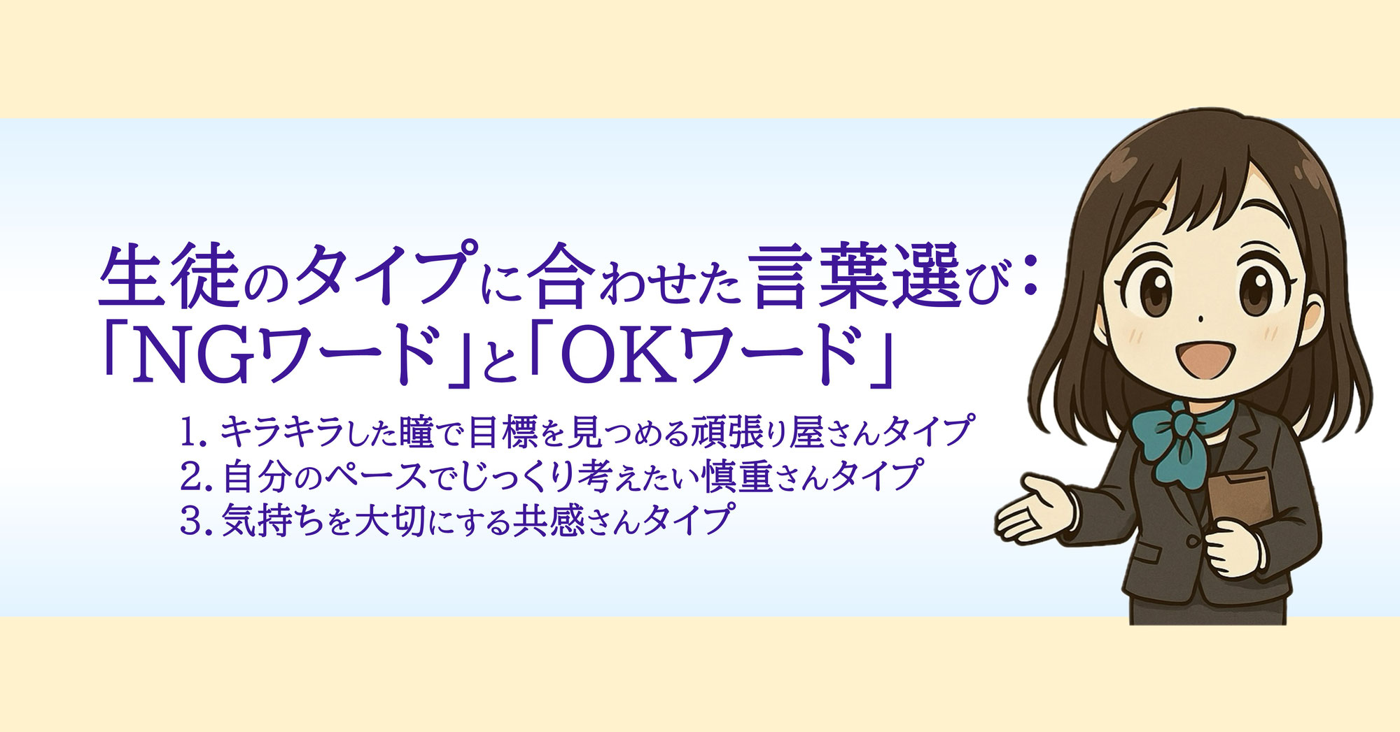生徒のタイプに合わせた言葉選び：「NGワード」と「OKワード」