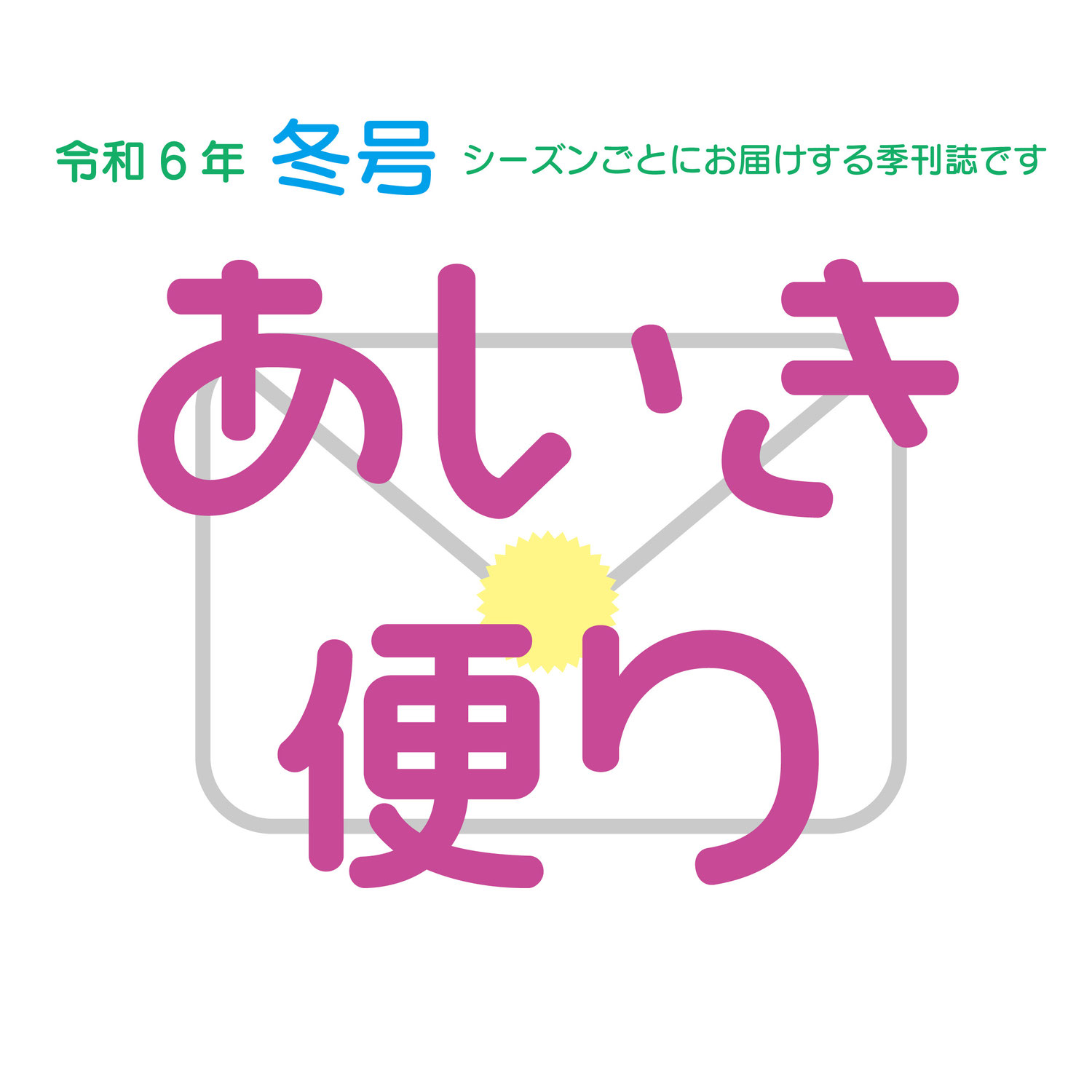 「令和６年 冬号」