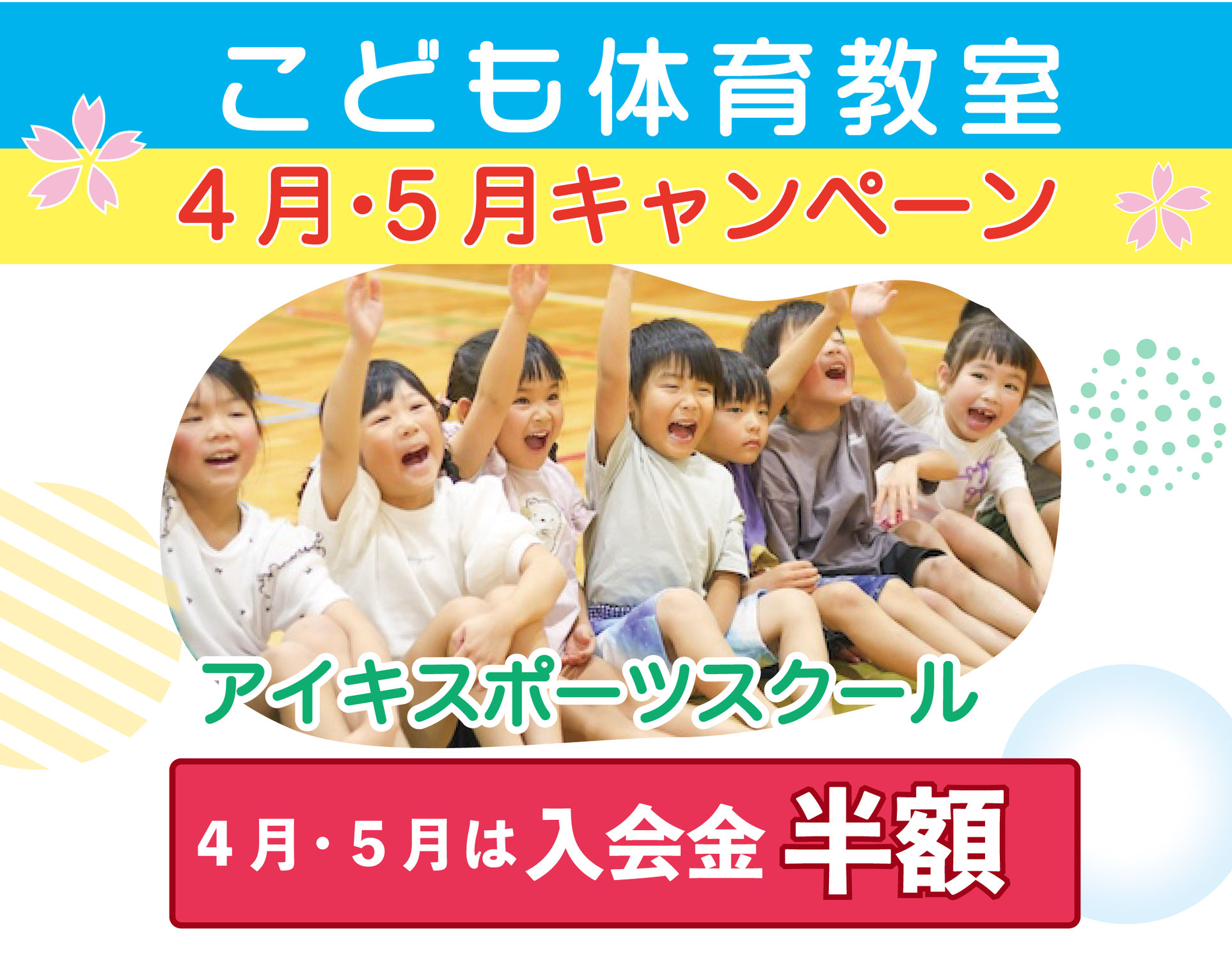 「2026 4月・5月 無料体験」 キャンペーン中！