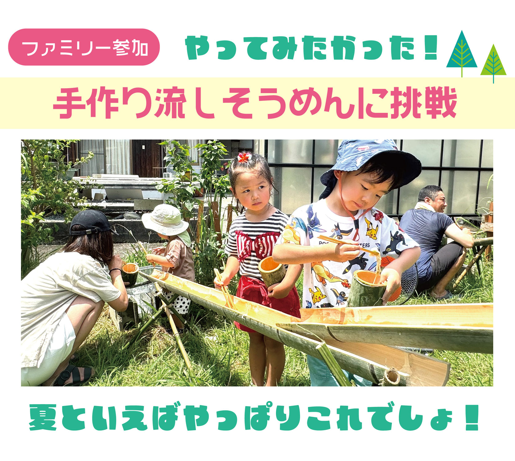 2026夏季行事「流しそうめん体験」