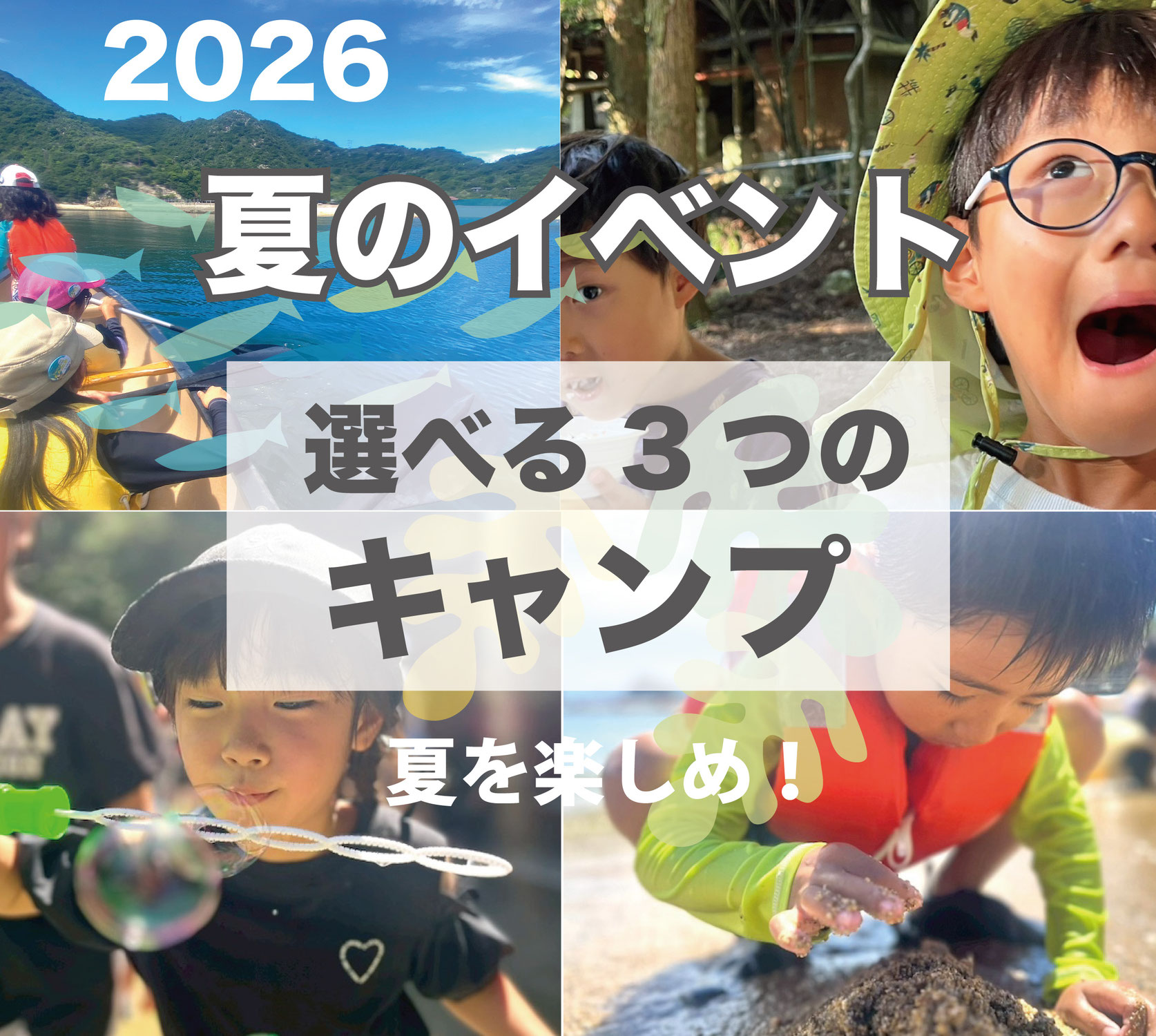 2026夏季行事「こどもキャンプ」