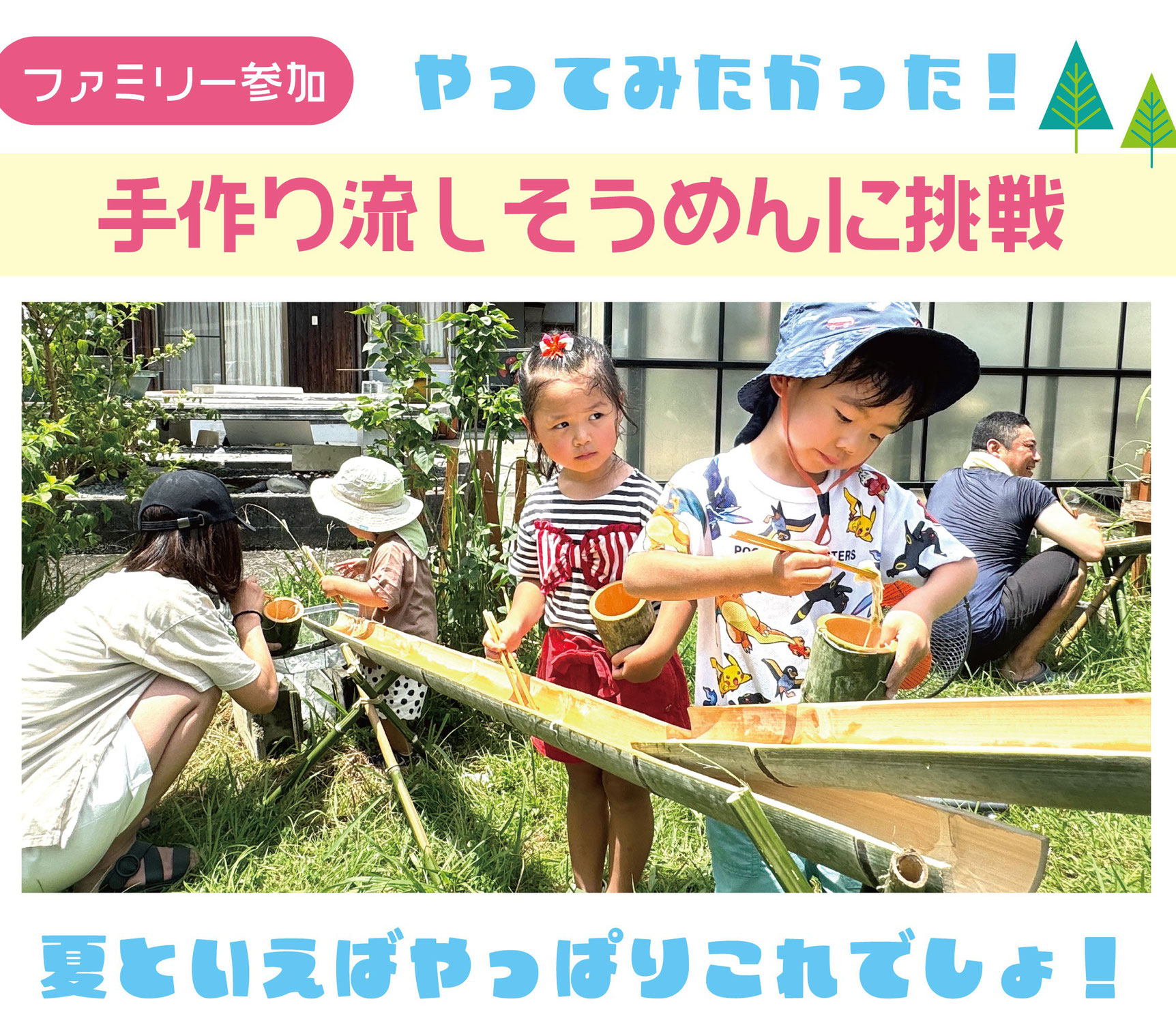 2025夏季行事「流しそうめん体験」