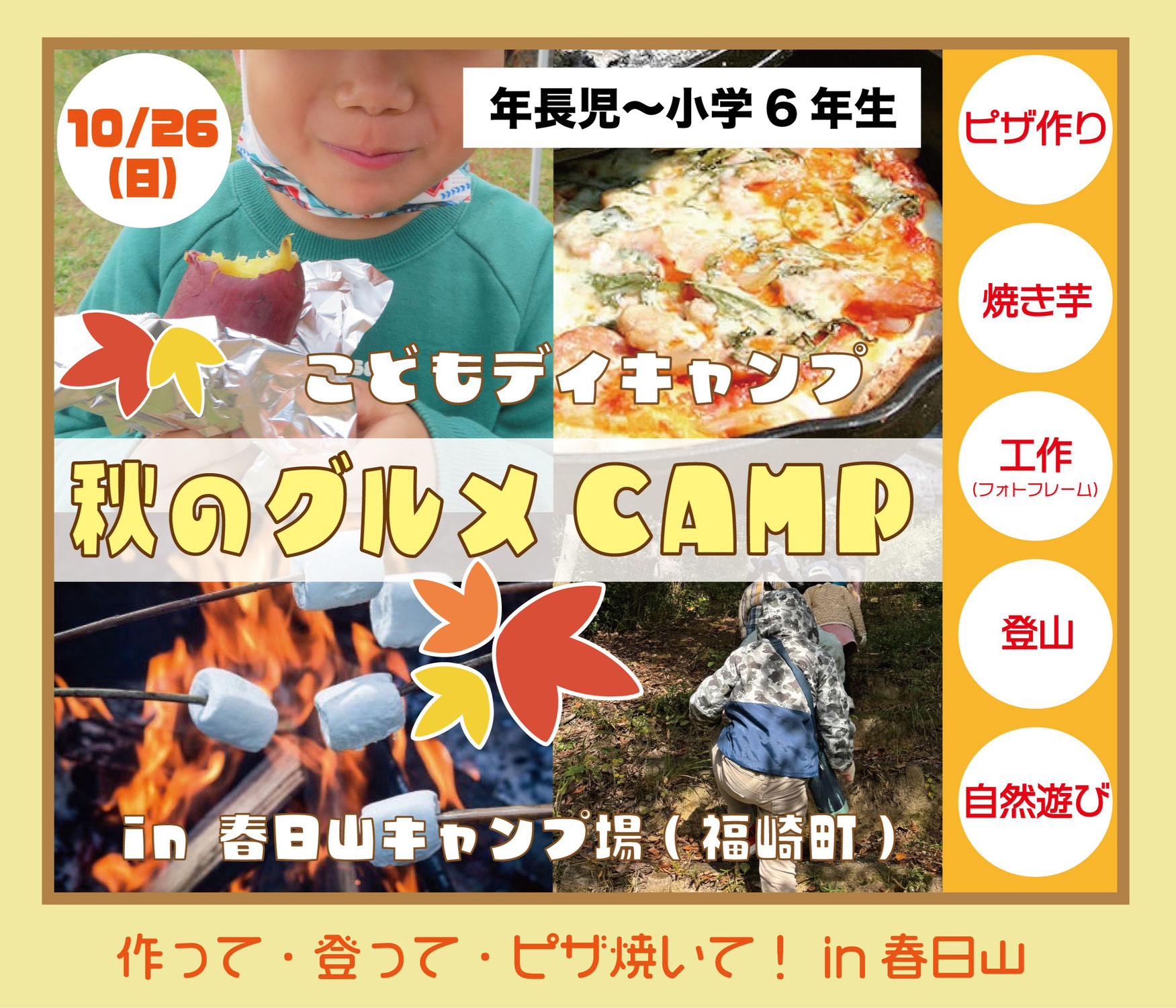 こどもデイキャンプin春日山