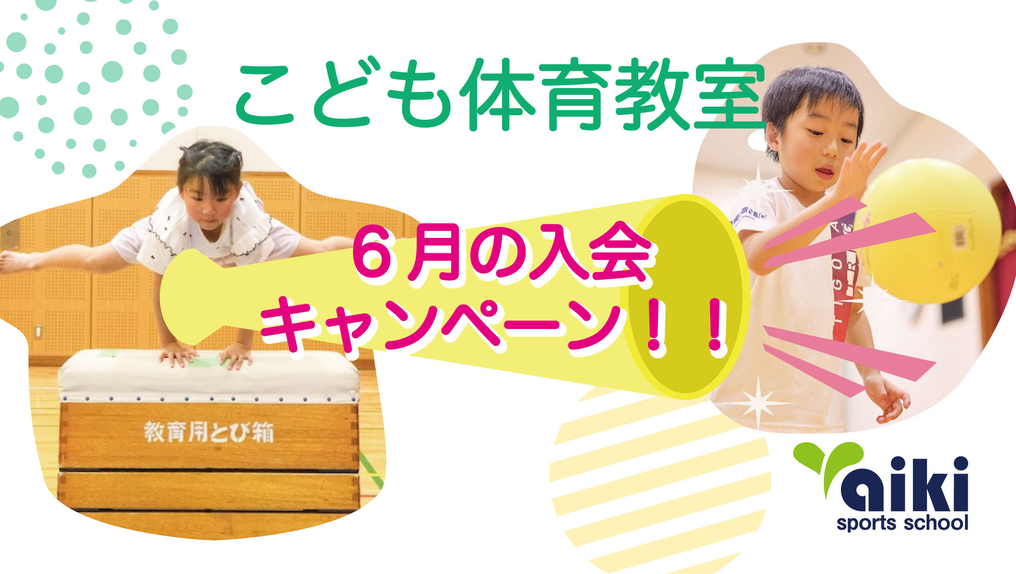 2026  6月  入会キャンペーン！