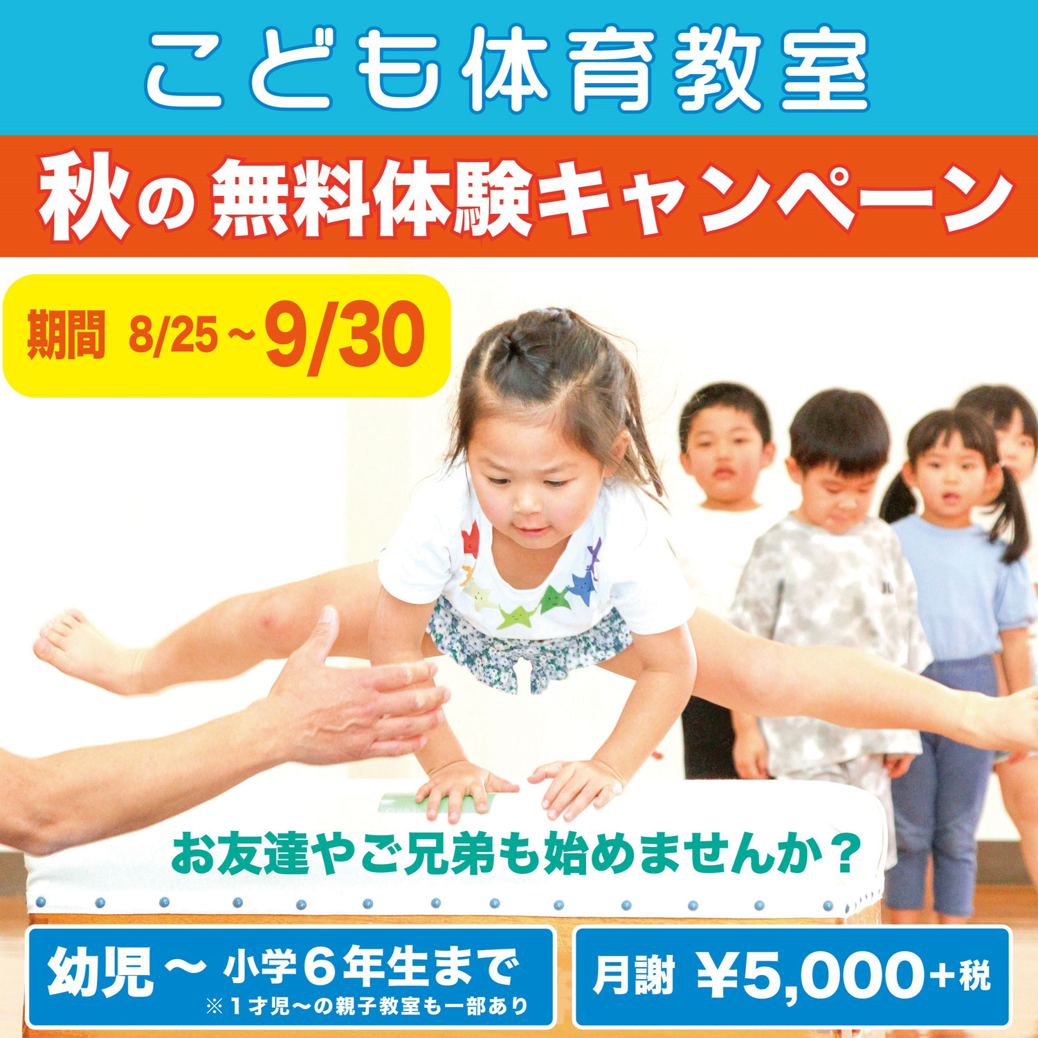 「秋の無料体験キャンペーン」開催！