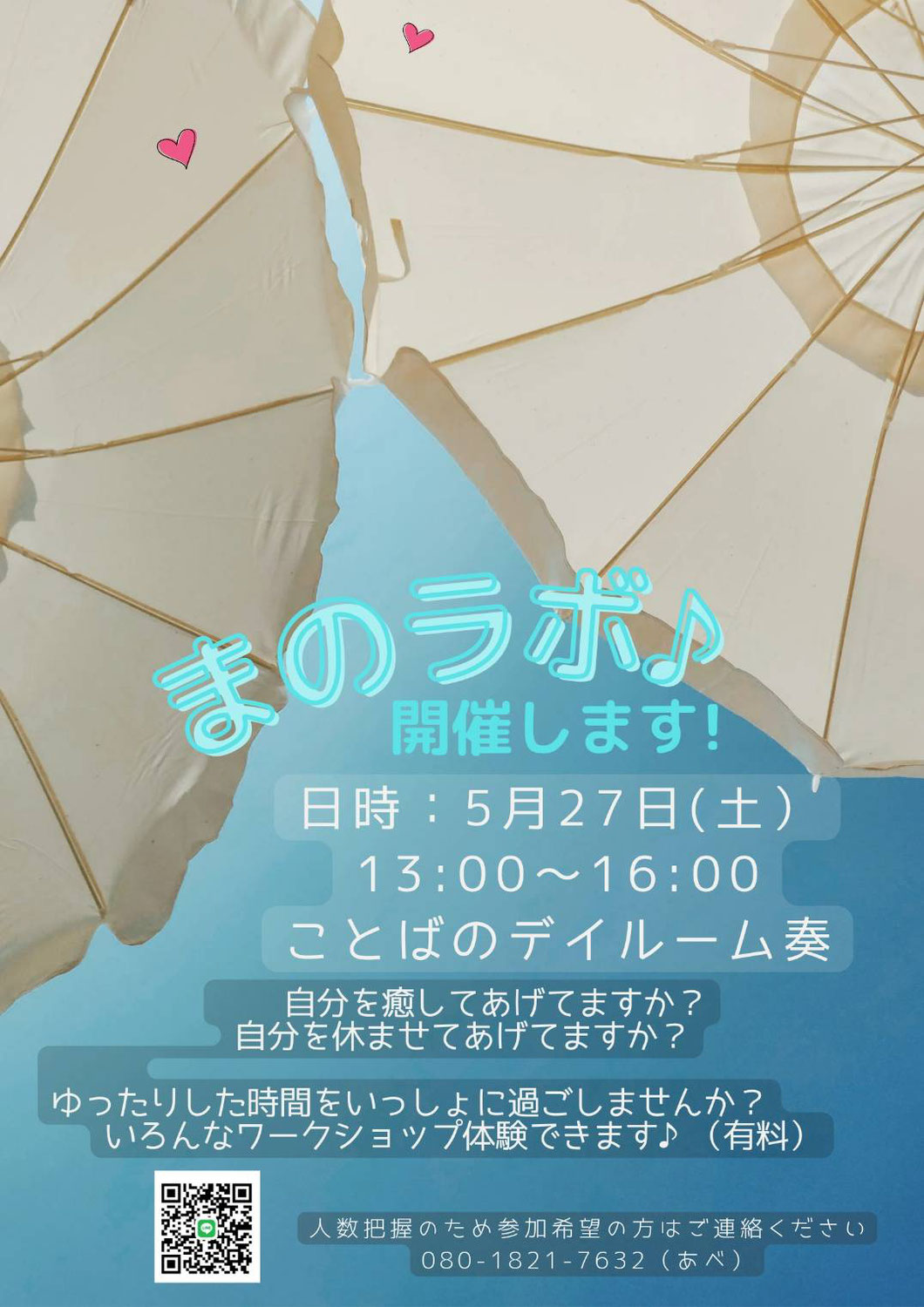 ５月２７日（土）『まのラボ』開催のお知らせ