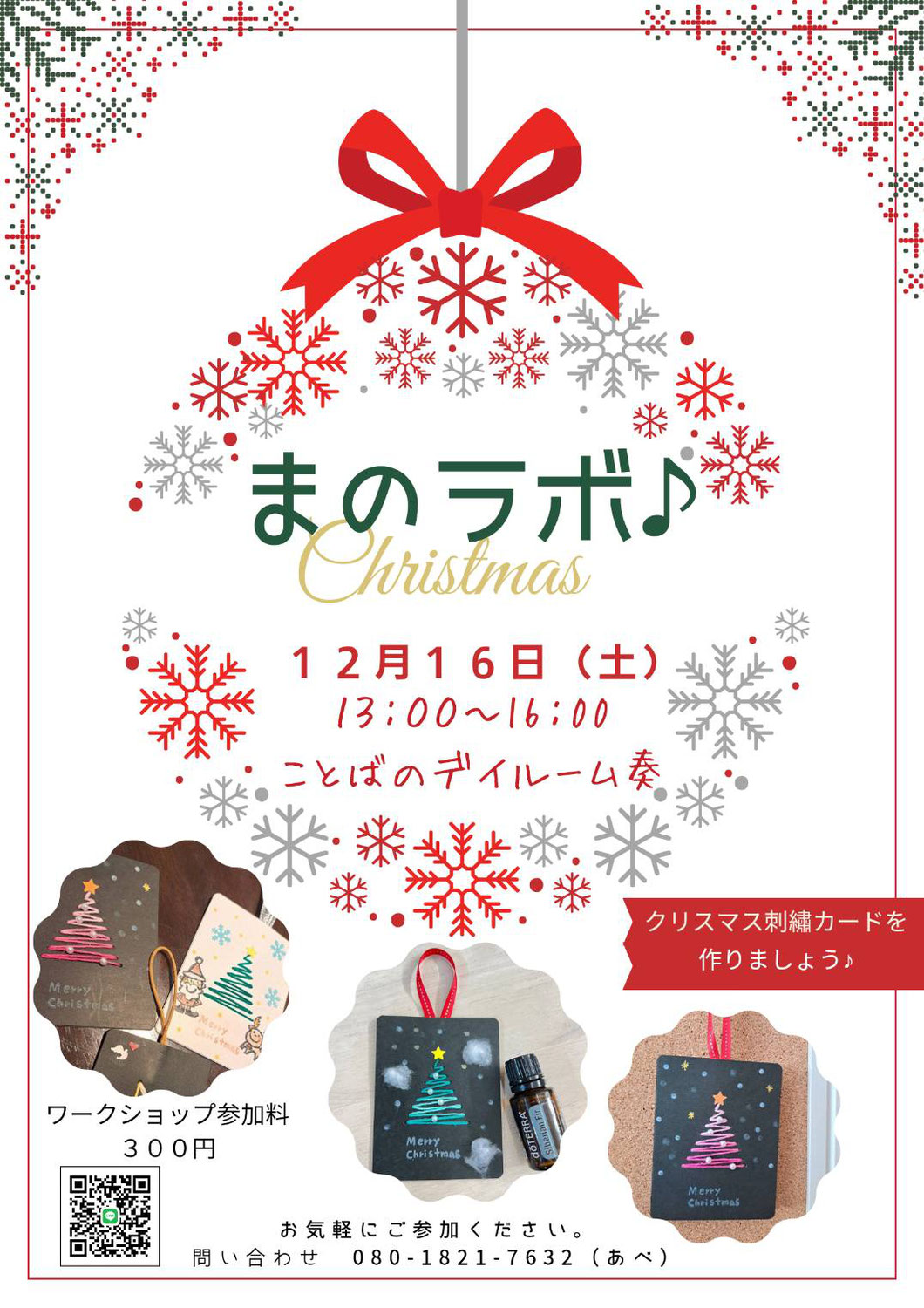 12月16日（土）『まのラボ 』開催のお知らせ