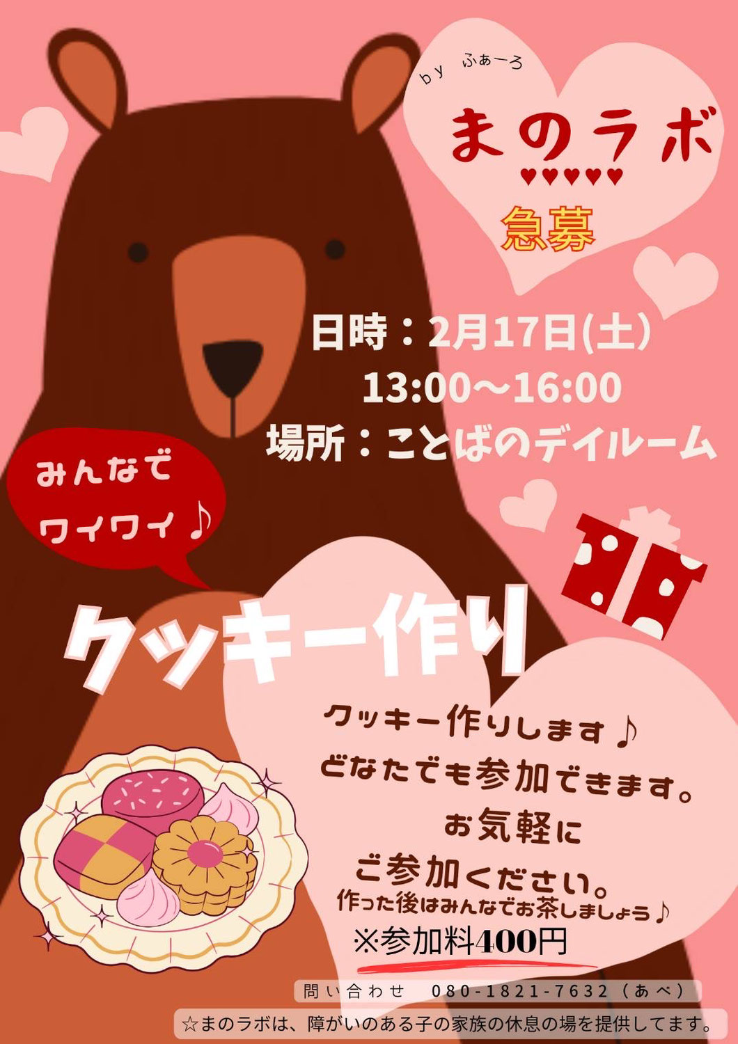 2月1７日（土）『まのラボ 』開催のお知らせ