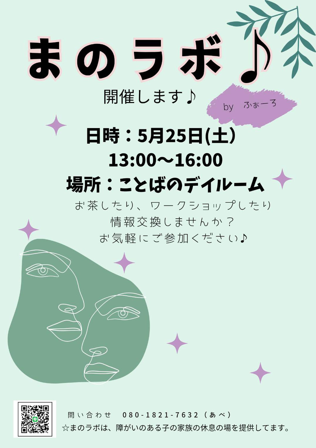５月２５日（土）『まのラボ 』開催のお知らせ