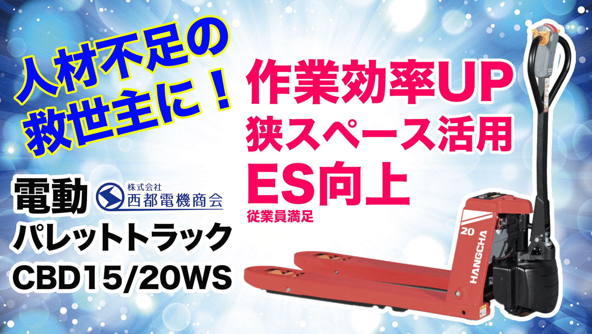 電動パレットトラックのご紹介