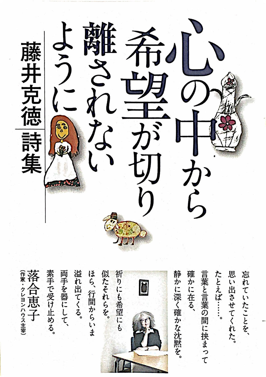 藤井克徳詩集 心の中から希望が切り離されないように
