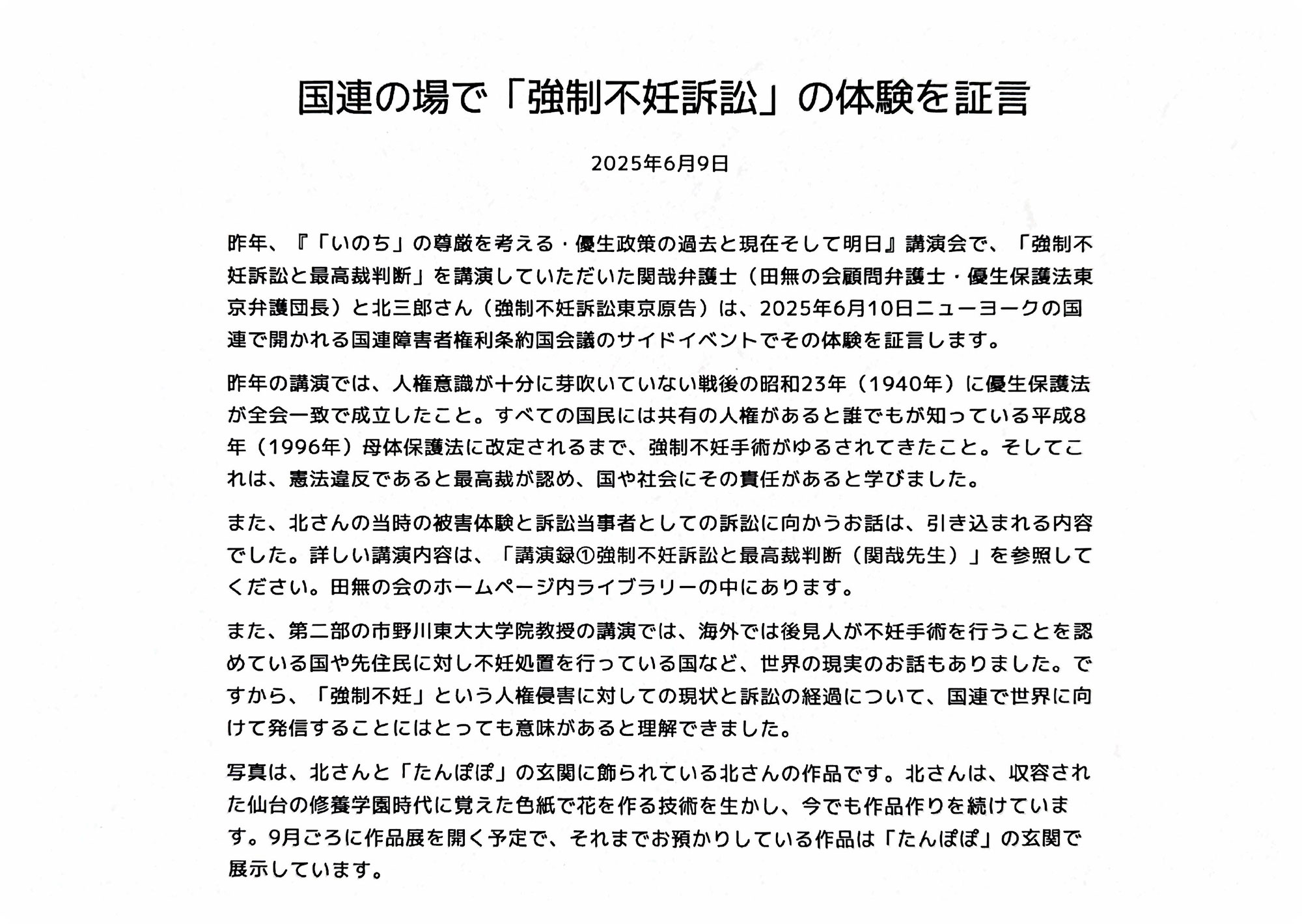 2025/06/12  強制不妊体験、北三郎さんが国連で証言 河北新報（ニューヨーク共同）が掲載