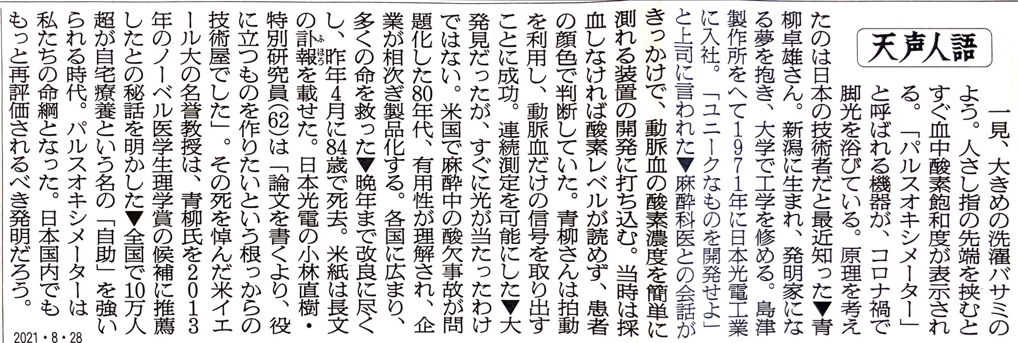 今週のこの記事一つ：番外21―202108-03(21)  天声人語　（連チャンになってしまったが） パルス・オキシメーター