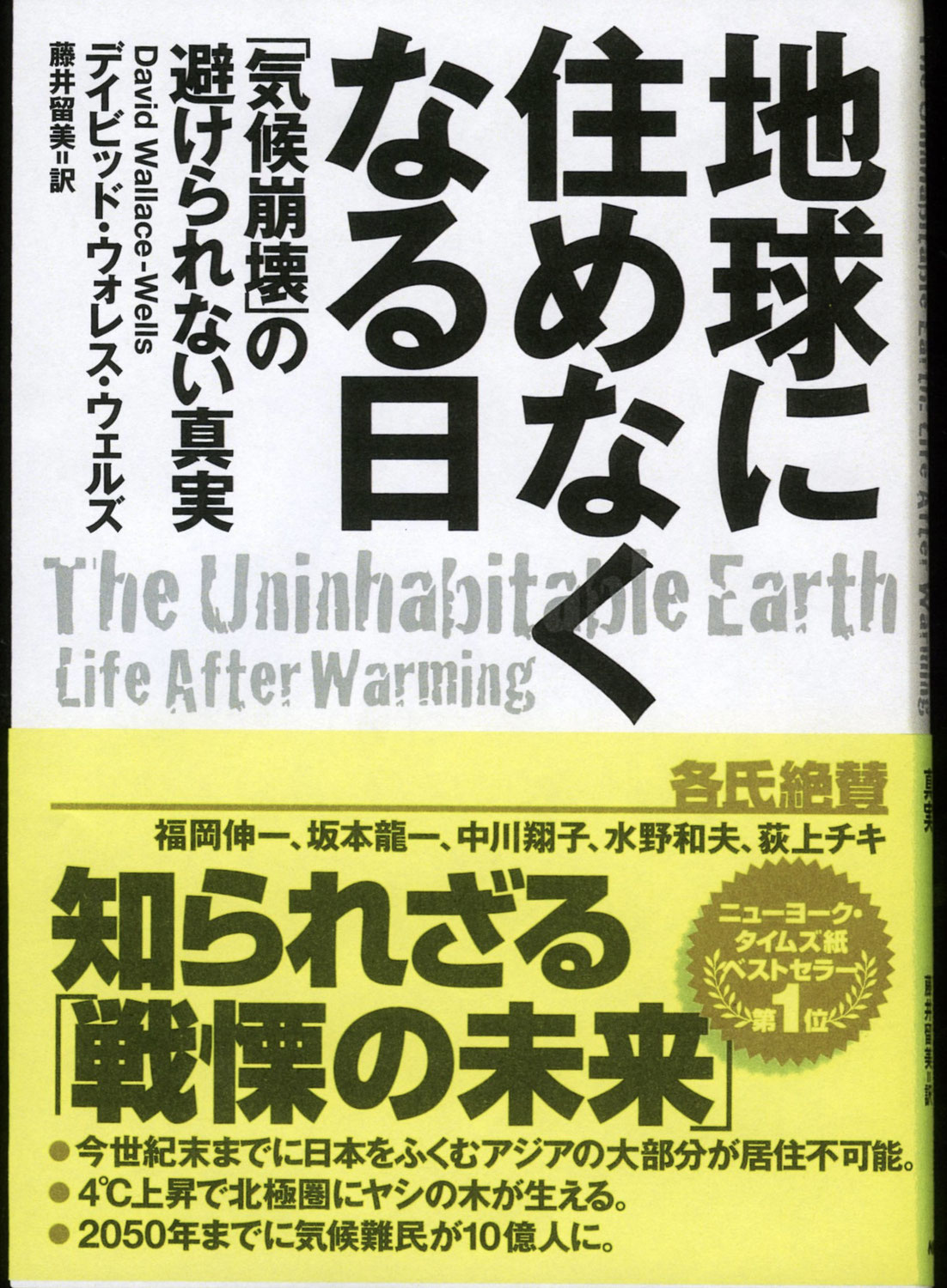 今週のこの1冊202012−04 地球に住めなくなる日−「気候崩壊」の避けられない真実−