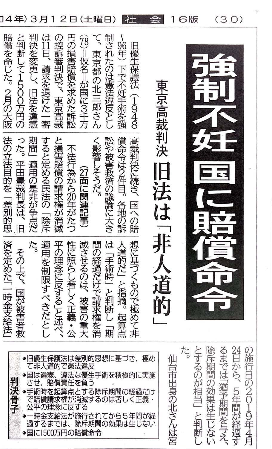 ベーテルブログ 今週のこの記事一つ2022-03(29)  旧 優生保護法は「非人道的」 -東京高裁判決、国に賠償命令–