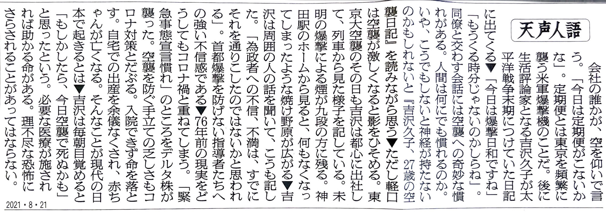 今週のこの記事一つ：番外20―202108-02(20)  天声人語 もしかしたら、 今日空襲で死ぬかも