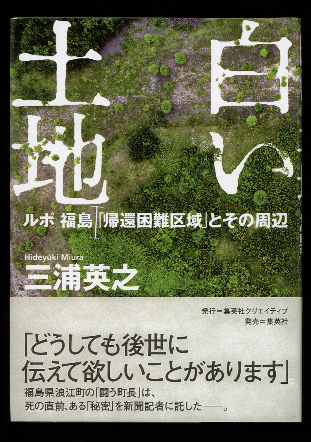 今週のこの1冊202012−05(05) 白い土地−ルポ福島「帰還困難区域」とその周辺−