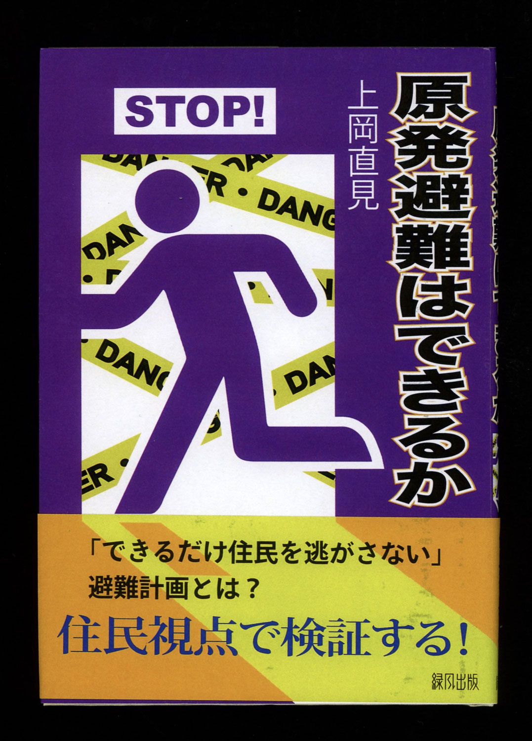 今週のこの1冊202101−01（6） 原発避難はできるか