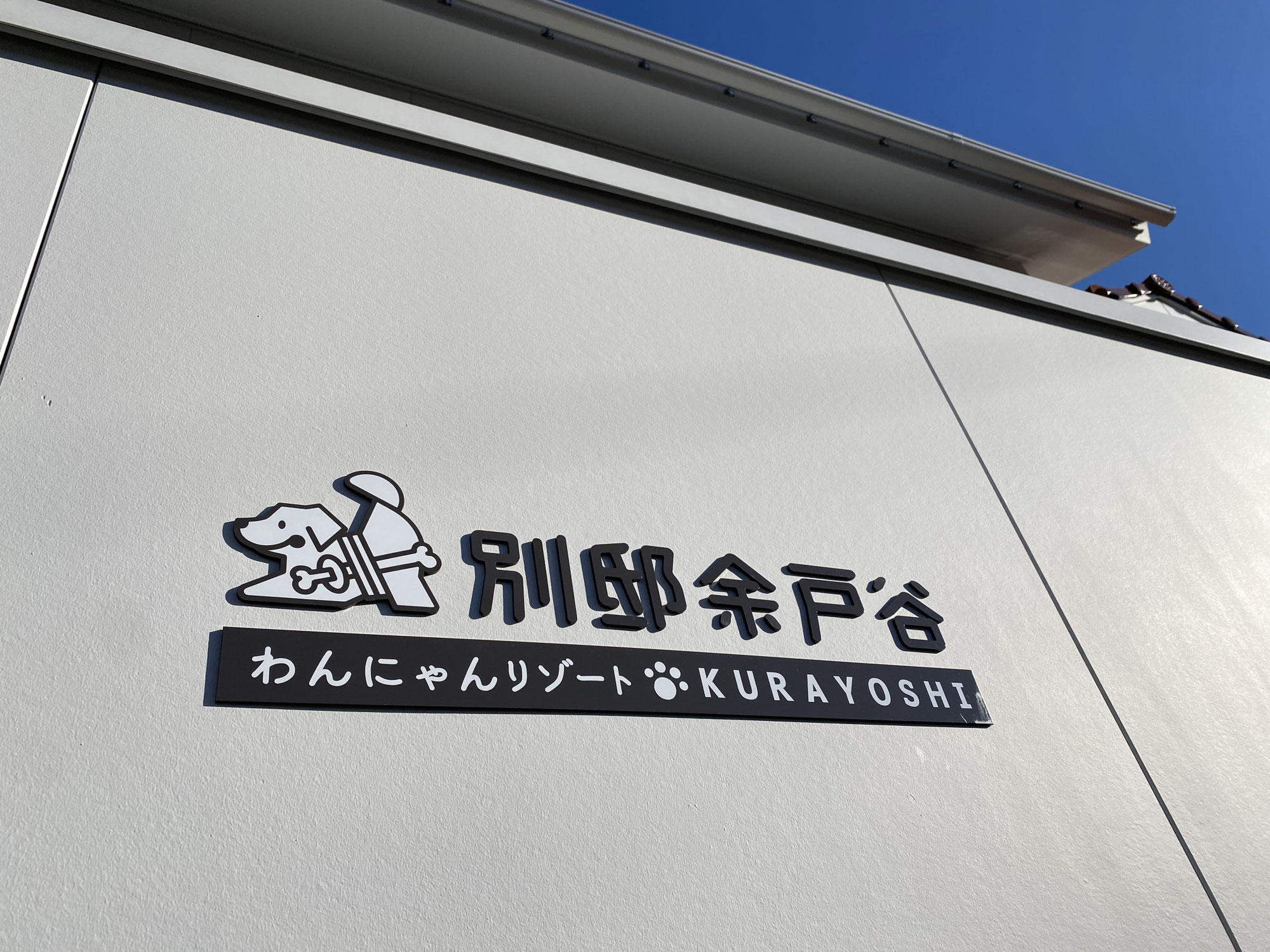【お客様の声/別邸余戸谷】