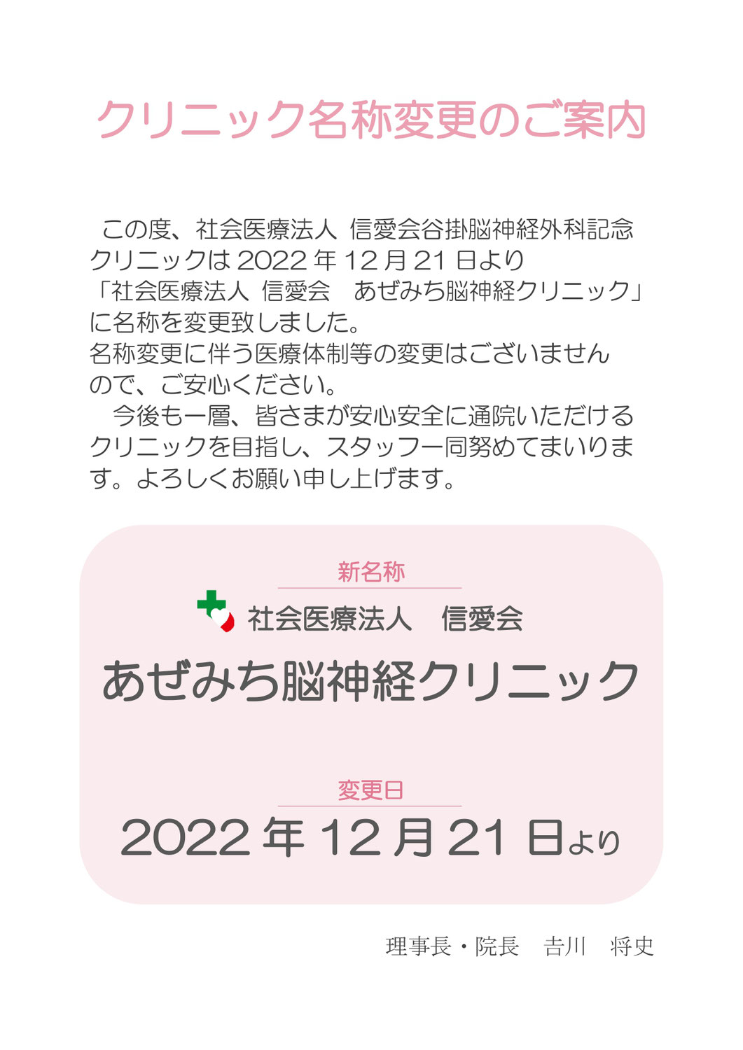 クリニック名称を変更しました