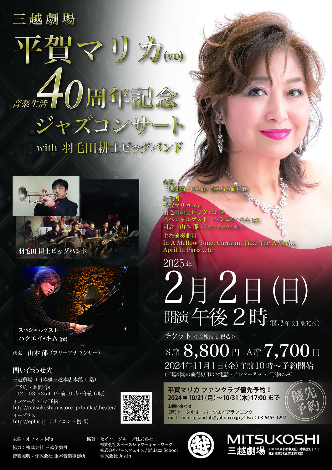 平賀マリカ 音楽生活40周年記念ジャズコンサート with 羽毛田耕士ビッグバンドのお知らせ