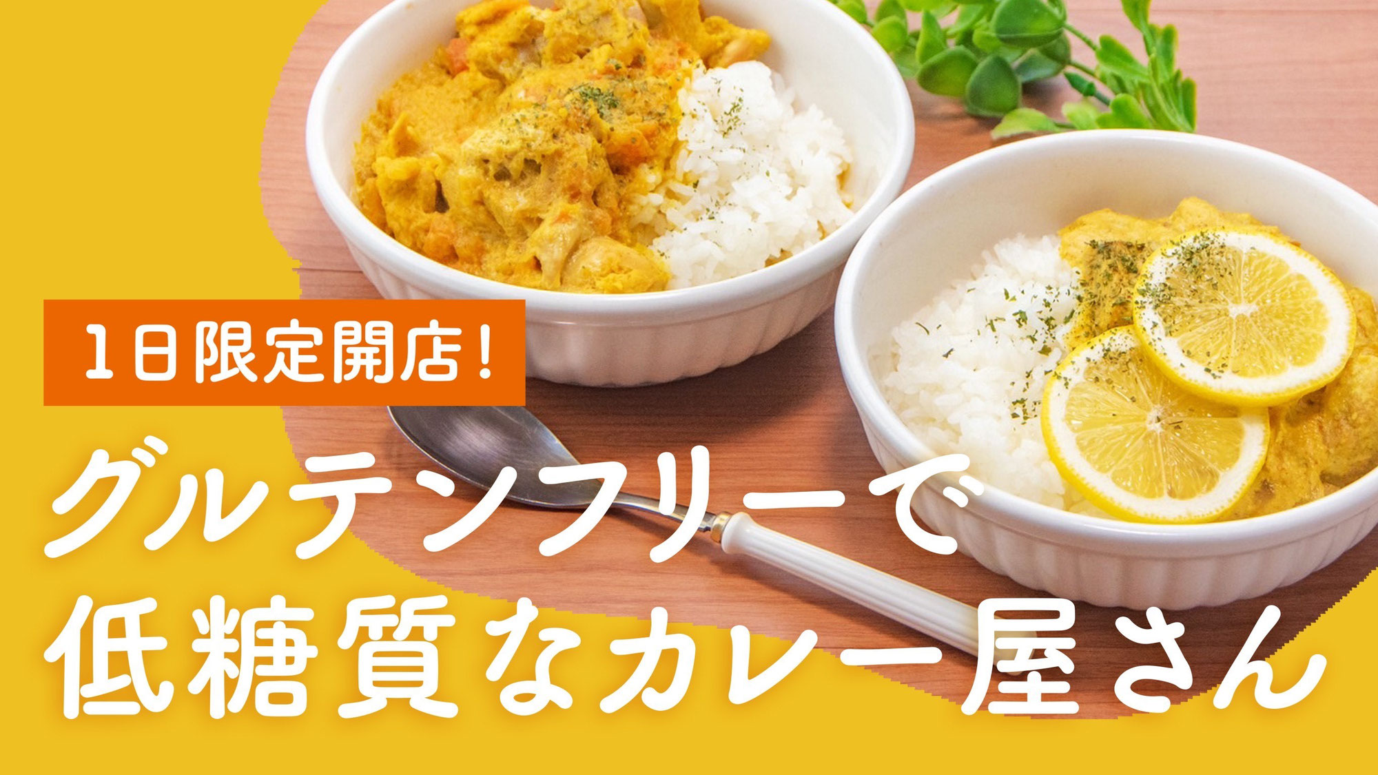 「1日限定！グルテンフリーで低糖質なカレー屋さん」Makuakeプロジェクト