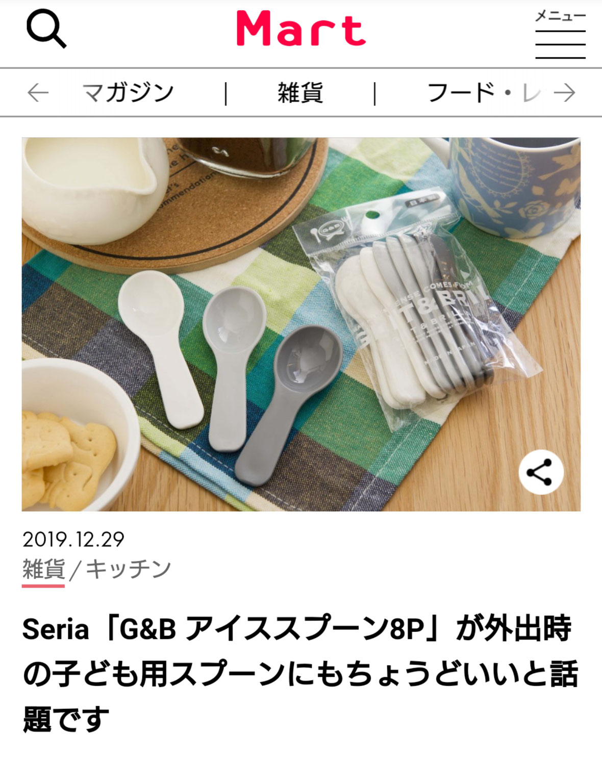 Mart公式サイトにSeriaアイススプーンの記事を書きました