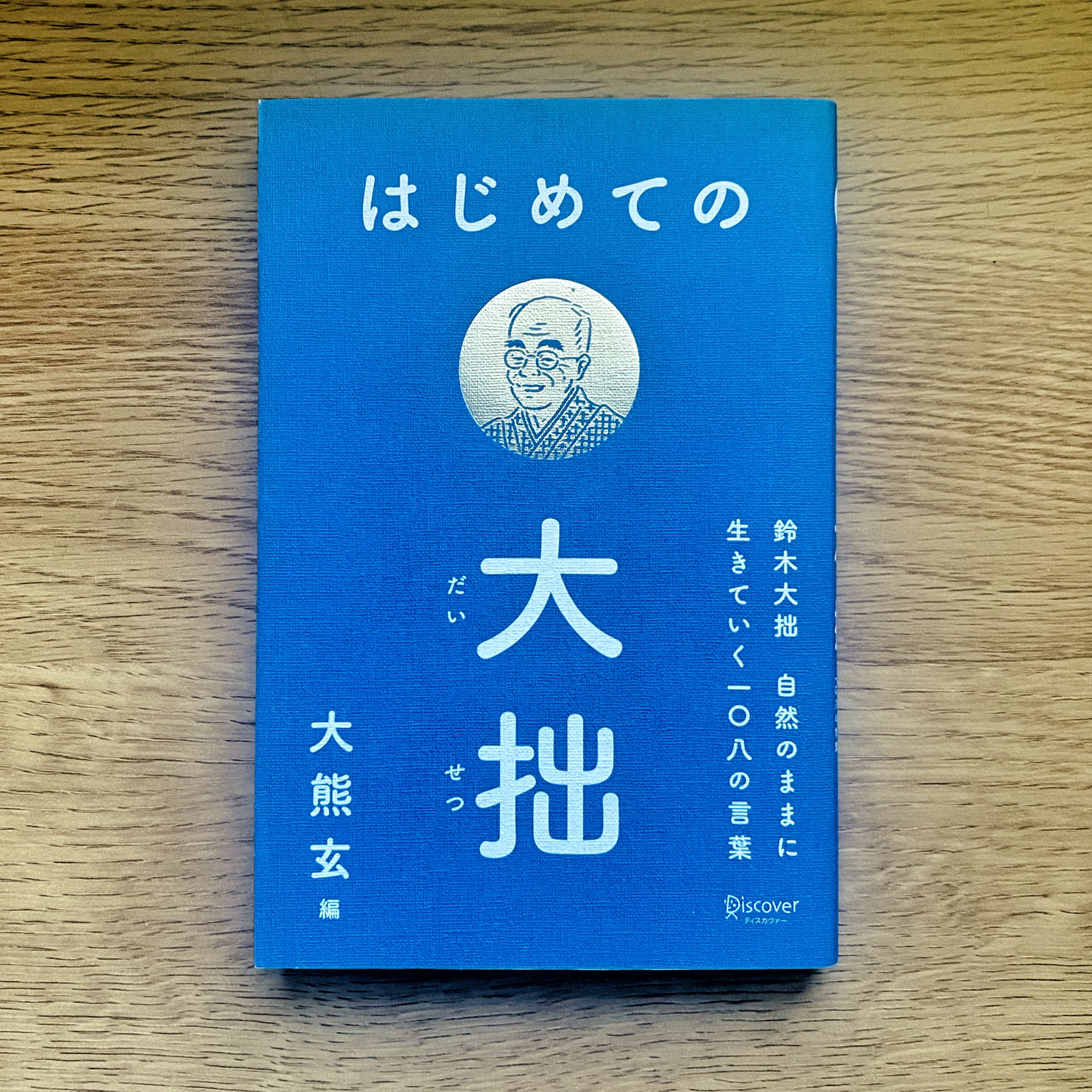 【おすすめ BOOK】はじめての大拙　鈴木大拙 自然のままに生きていく 一〇八の言葉