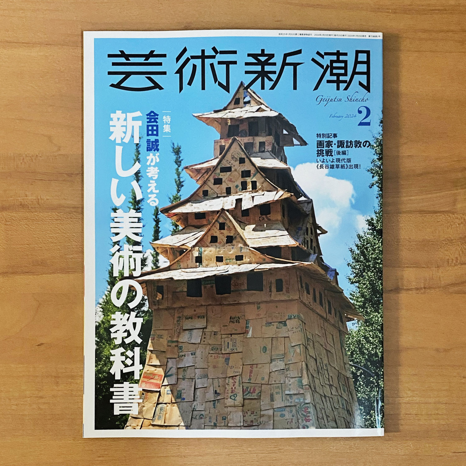 【おすすめ MAGAZINE】芸術新潮 2024年 2月号　特集｜会田誠が考える 新しい美術の教科書