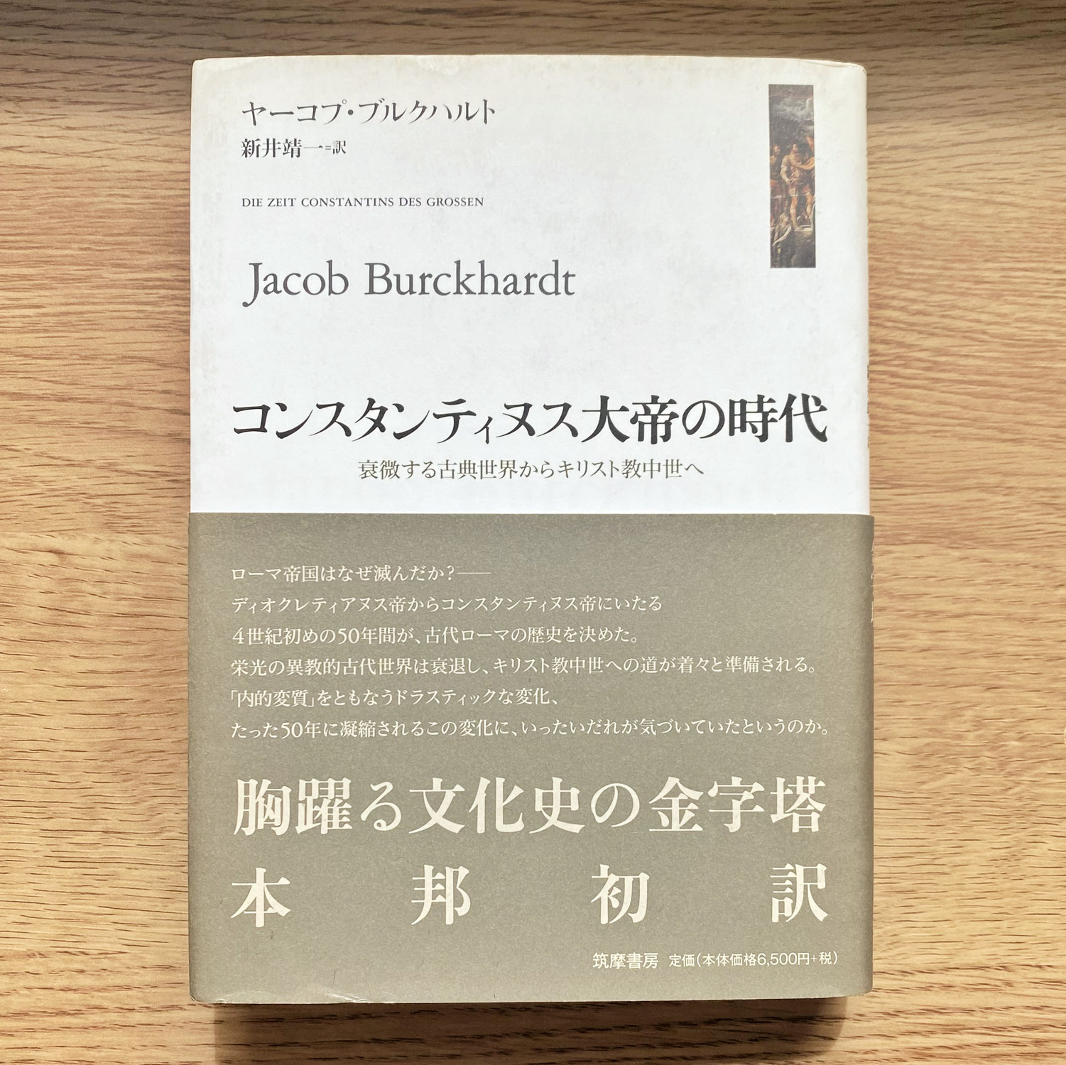 【おすすめ BOOK】コンスタンティヌス大帝の時代