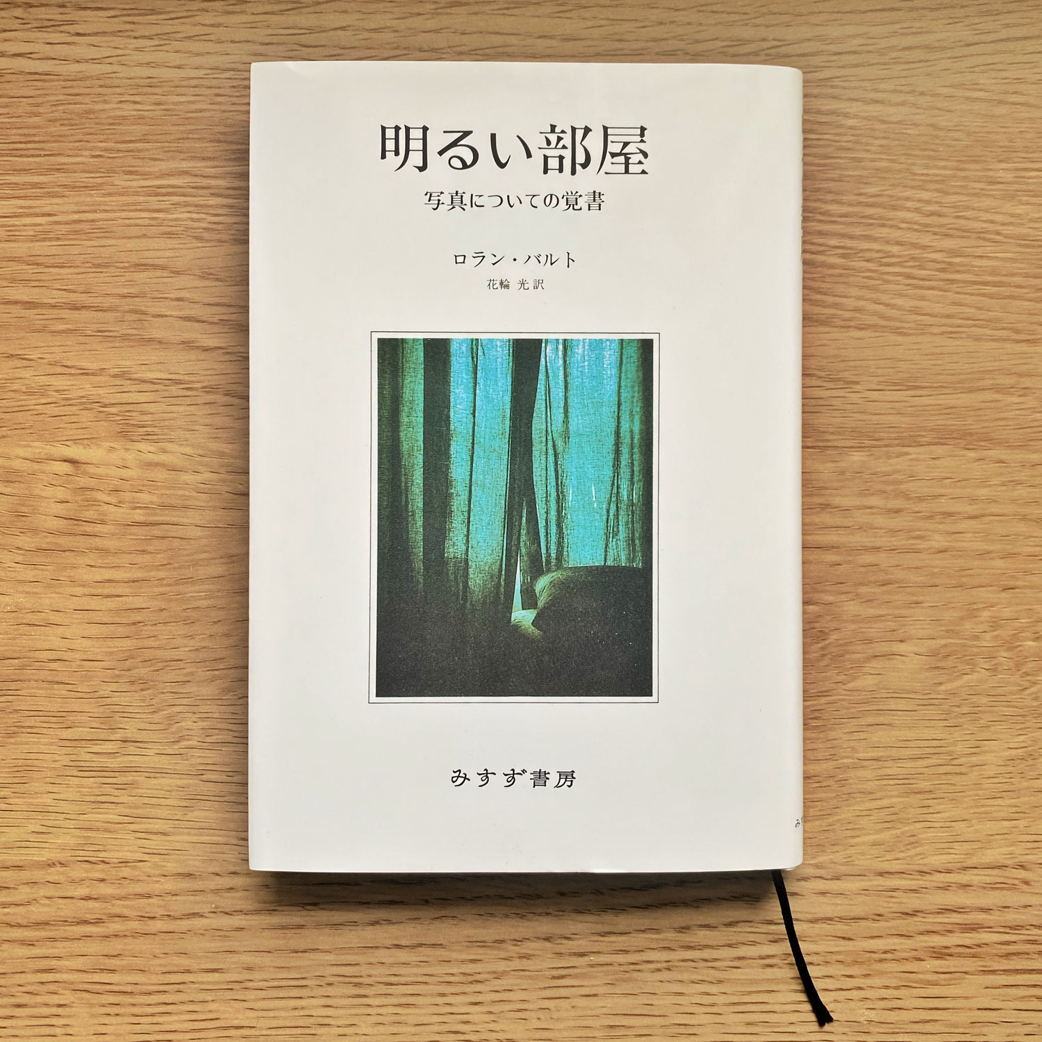 【おすすめ BOOK】明るい部屋 写真についての覚書