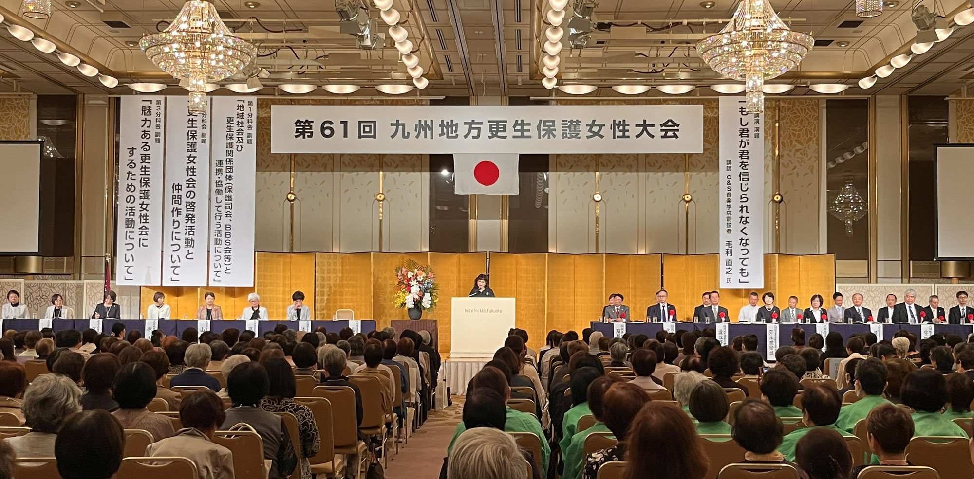 更生保護女性会2025　九州大会