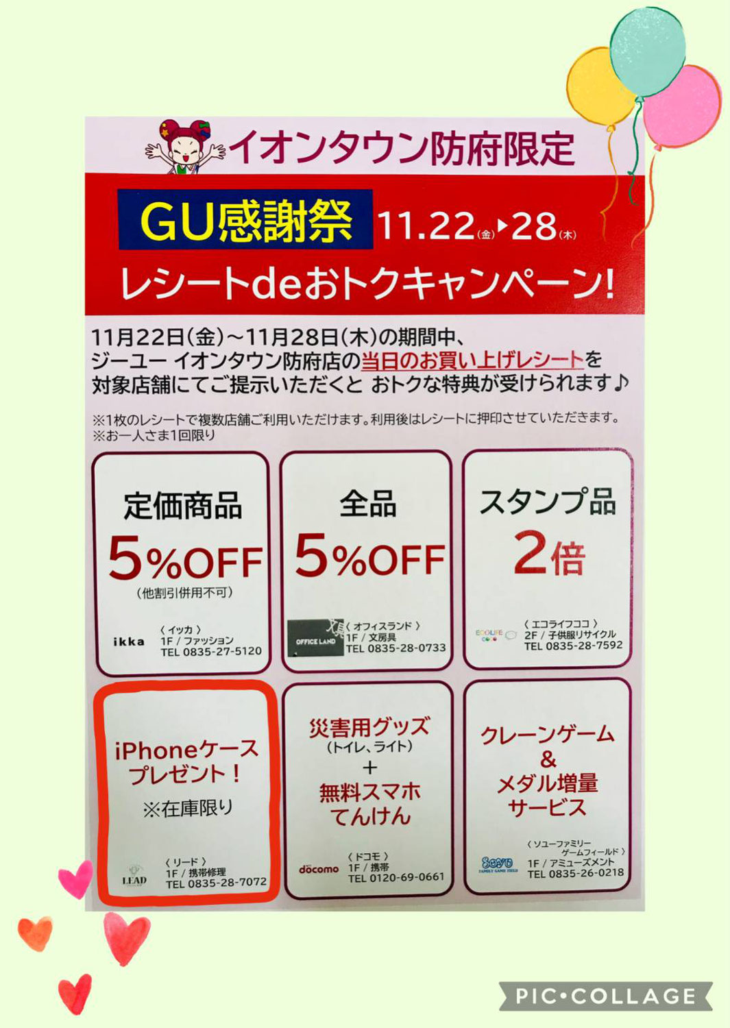 イオンタウン防府GU感謝祭