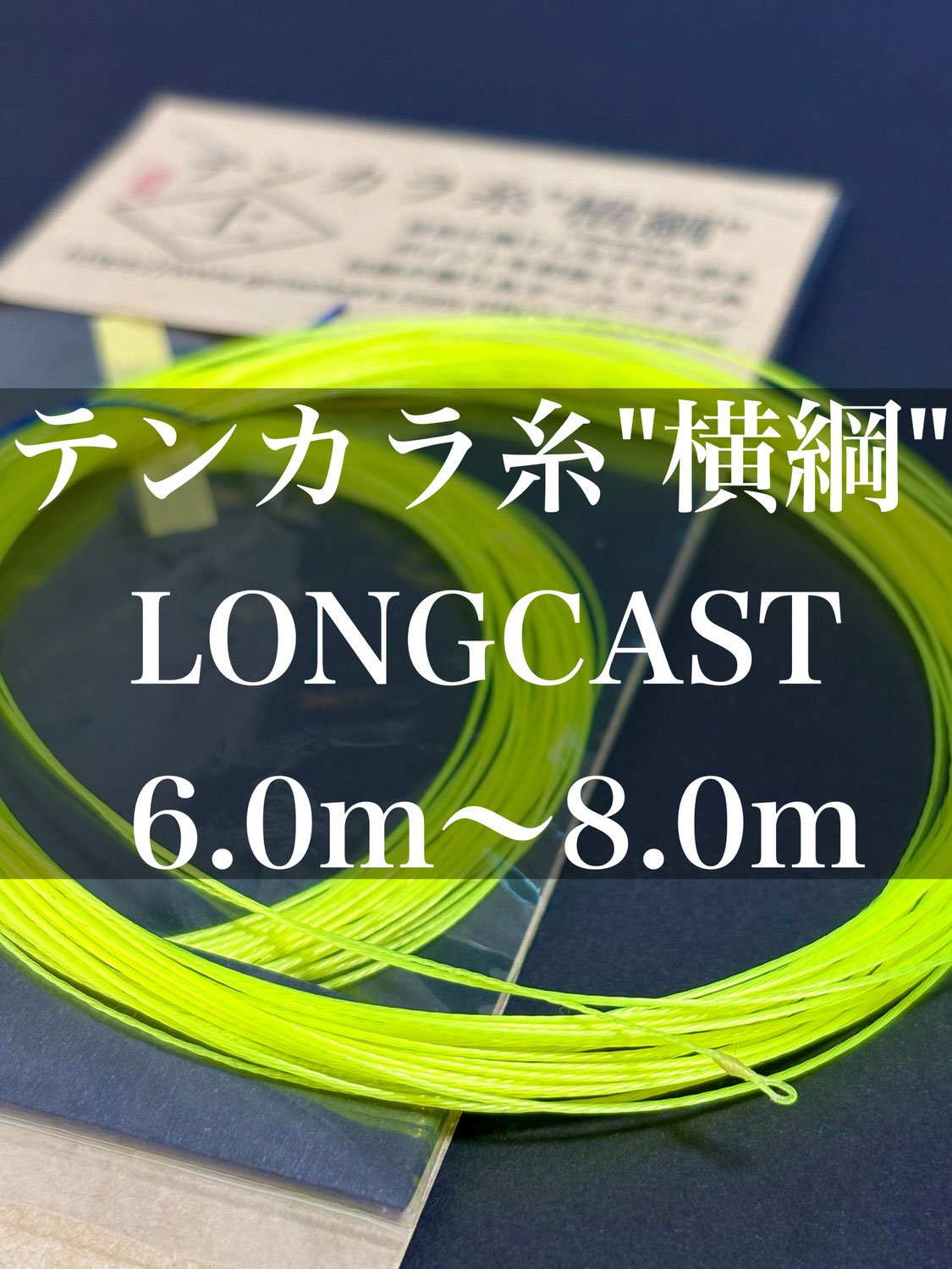 テンカラ糸"横綱"LONGCAST発売