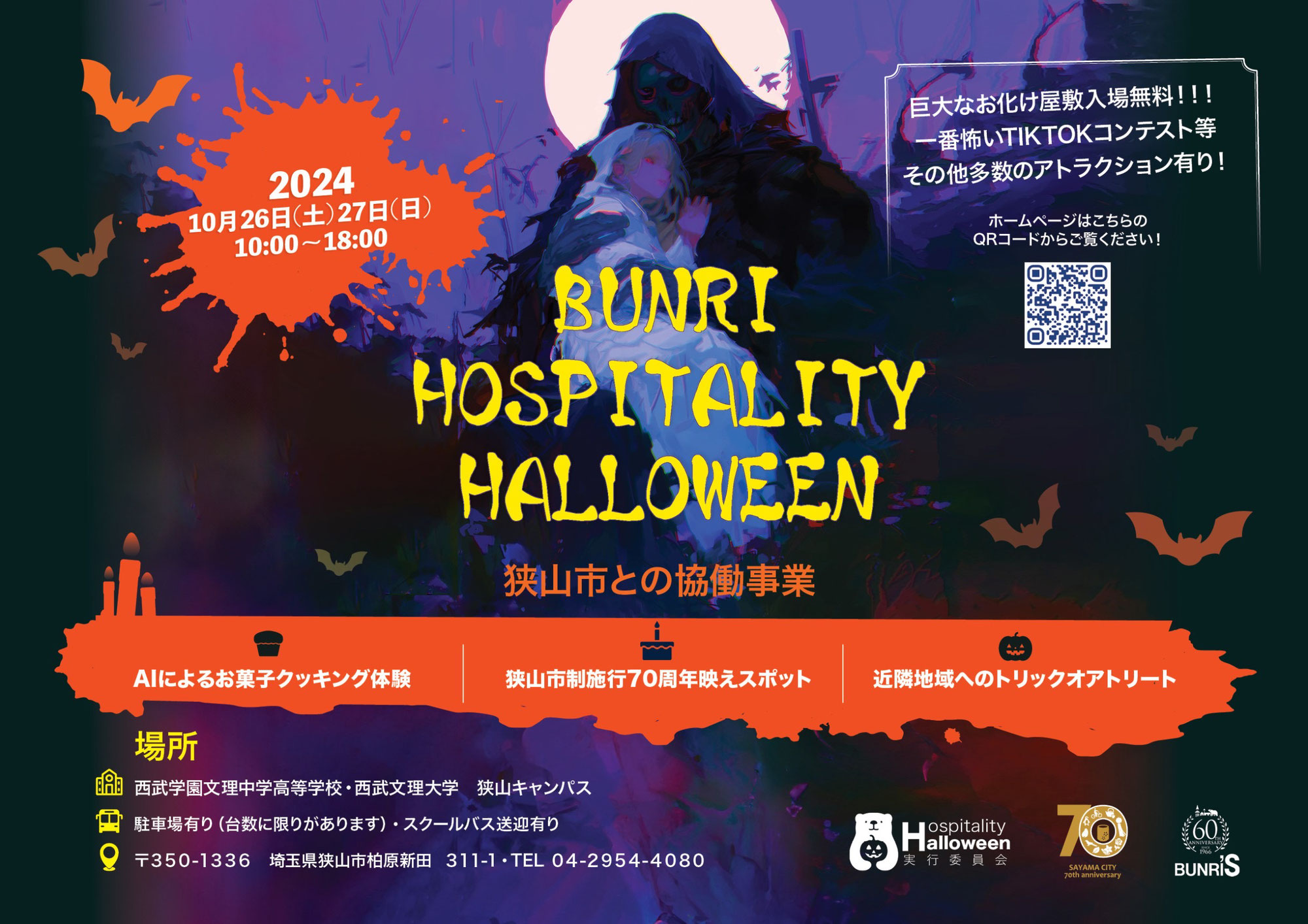 西武文理ハロウィンイベント