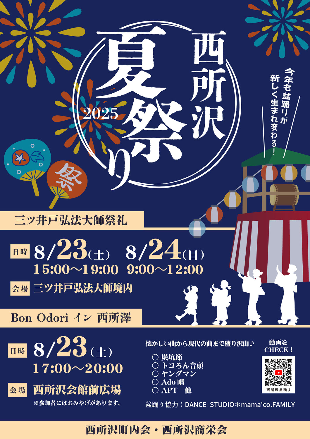 西所沢夏祭り2025