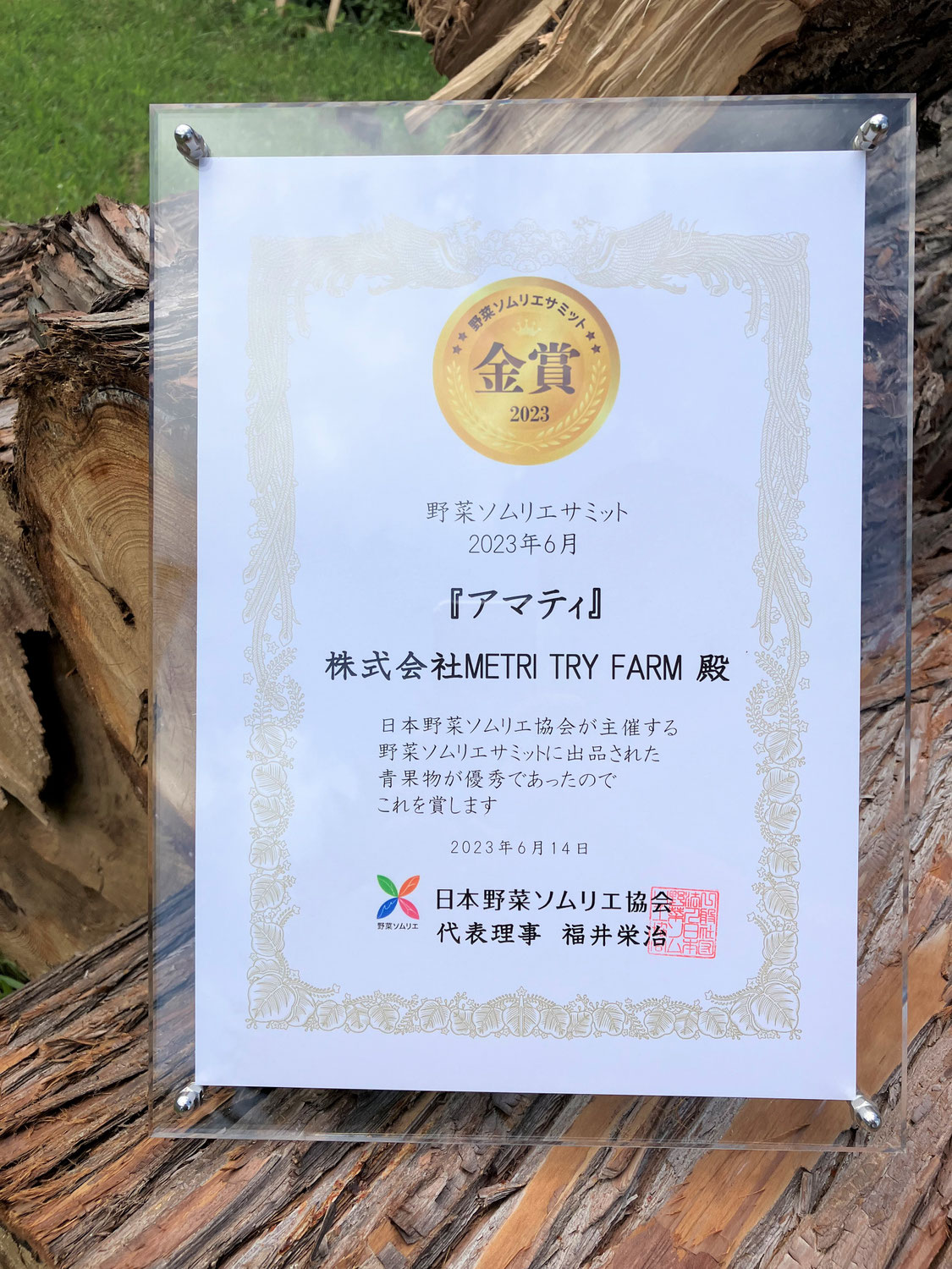 野菜ソムリエサミット　アマティ金賞受賞