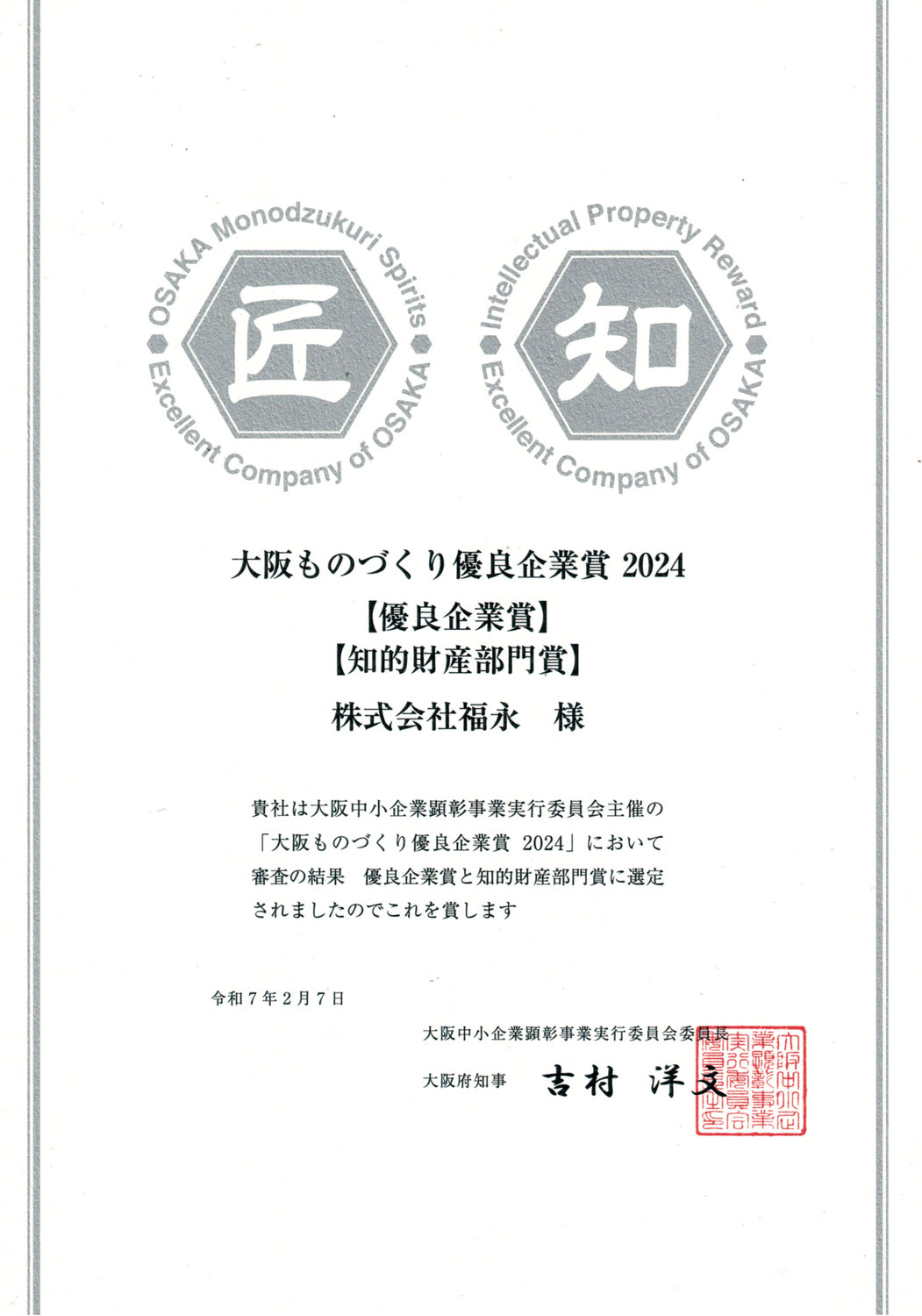 大阪ものづくり優良企業2024