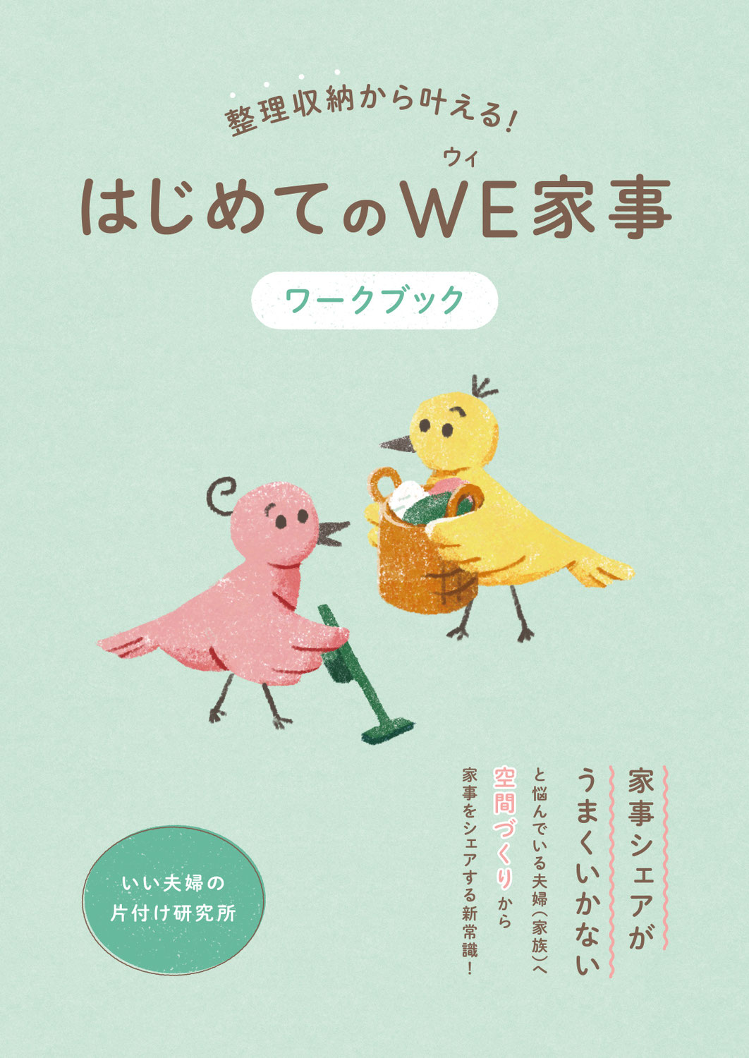 ■制作ノート｜整理収納から考える「家事シェア」ーワークブック作成についてー