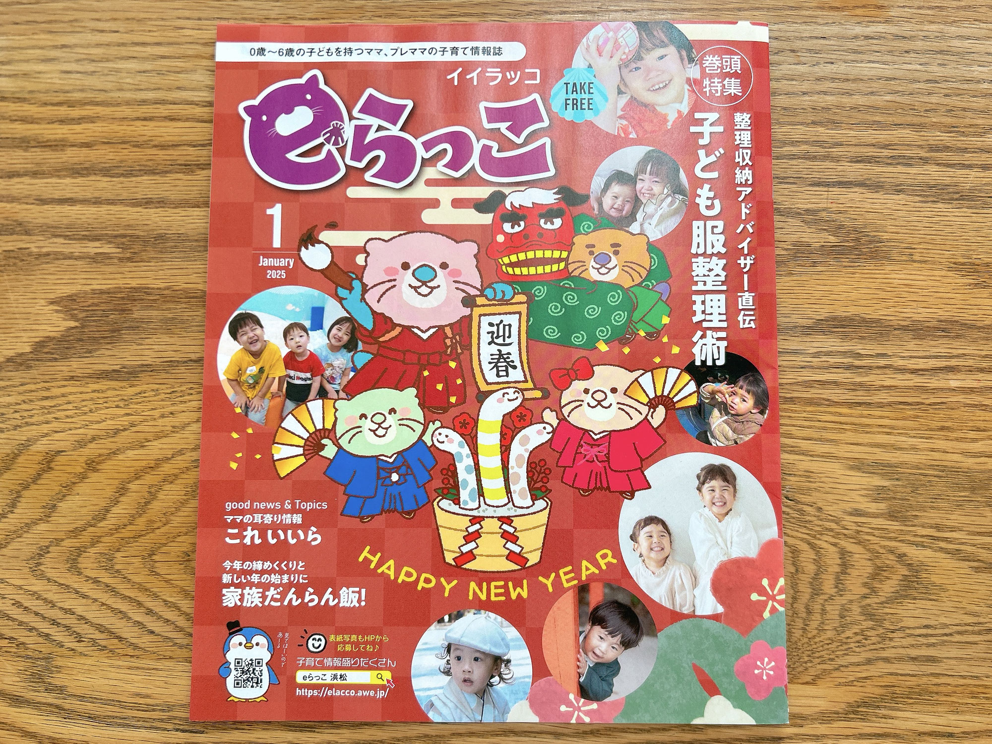■記事掲載｜浜松子育て情報誌「ｅらっこ」１月号に記事が掲載されました