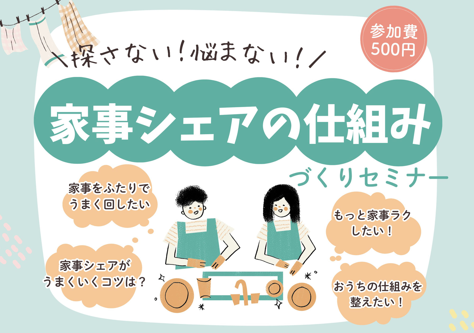 ■講座開催のお知らせ｜「探さない！悩まない！家事シェアの仕組みづくりセミナー」@浜松市