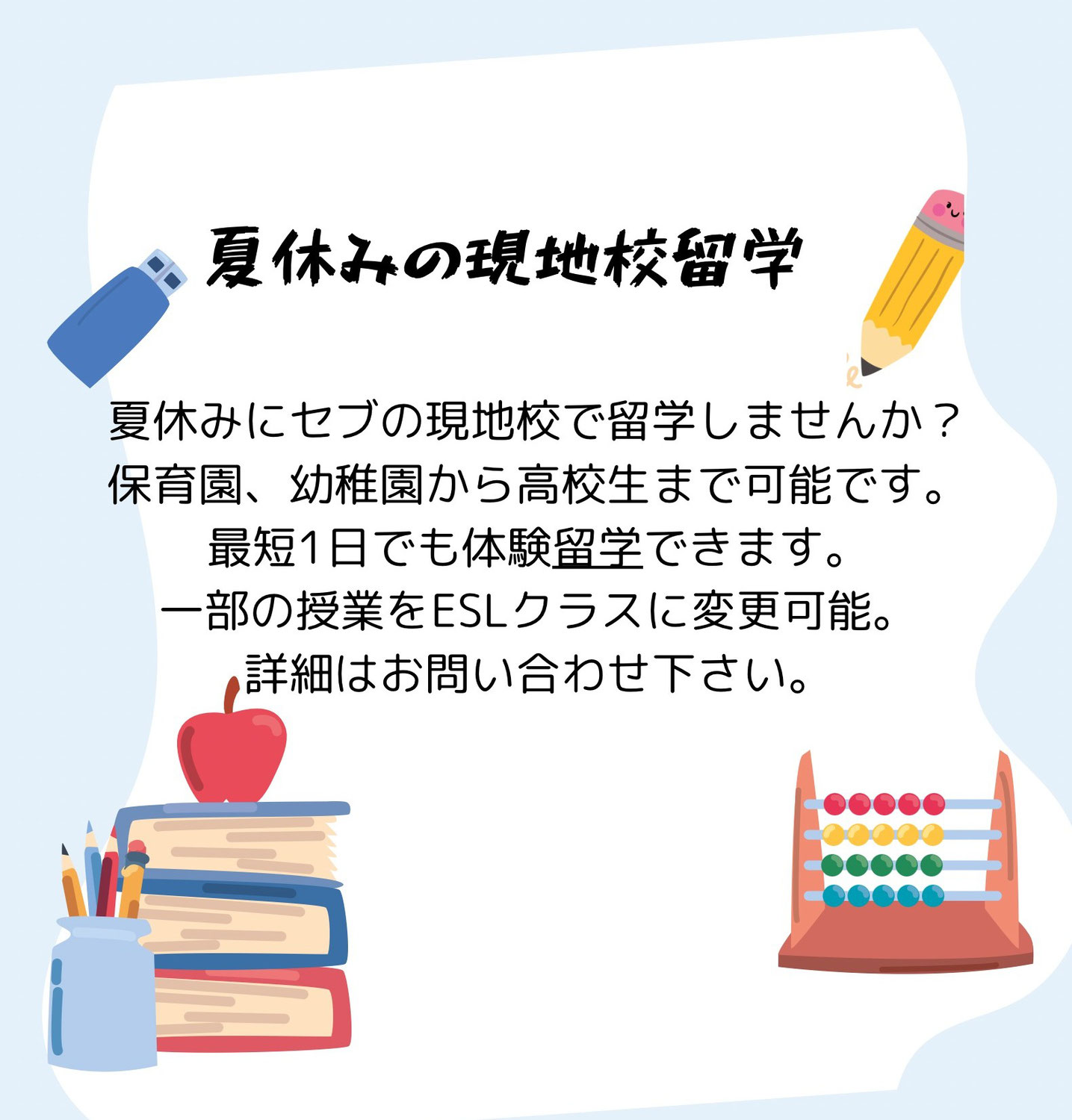 夏休み短期留学