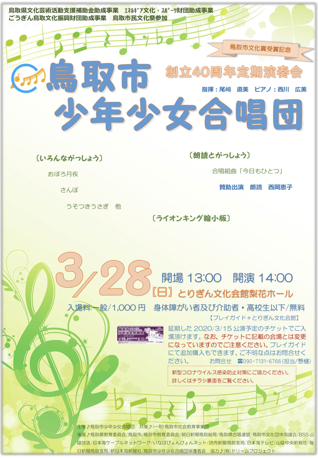 鳥取市少年少女合唱団　鳥取市文化賞受賞記念　創立40周年定期演奏会