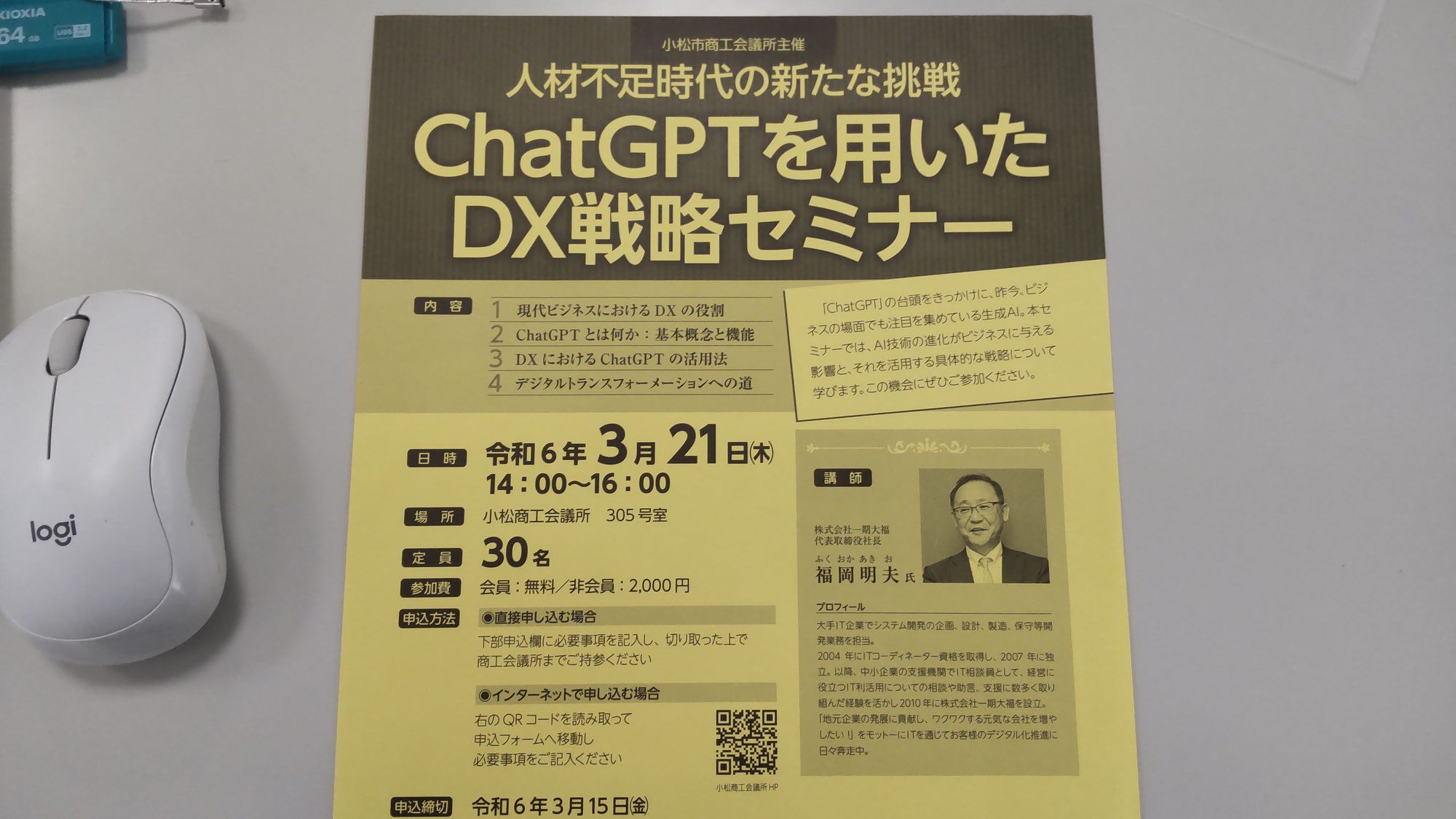 ChatGPTを用いたDX戦略セミナー～人材不足時代の新たな挑戦～