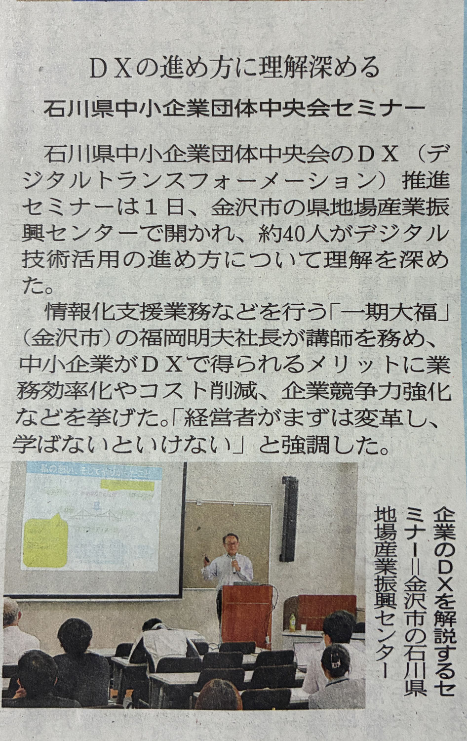 DX推進セミナー新聞で紹介されていました