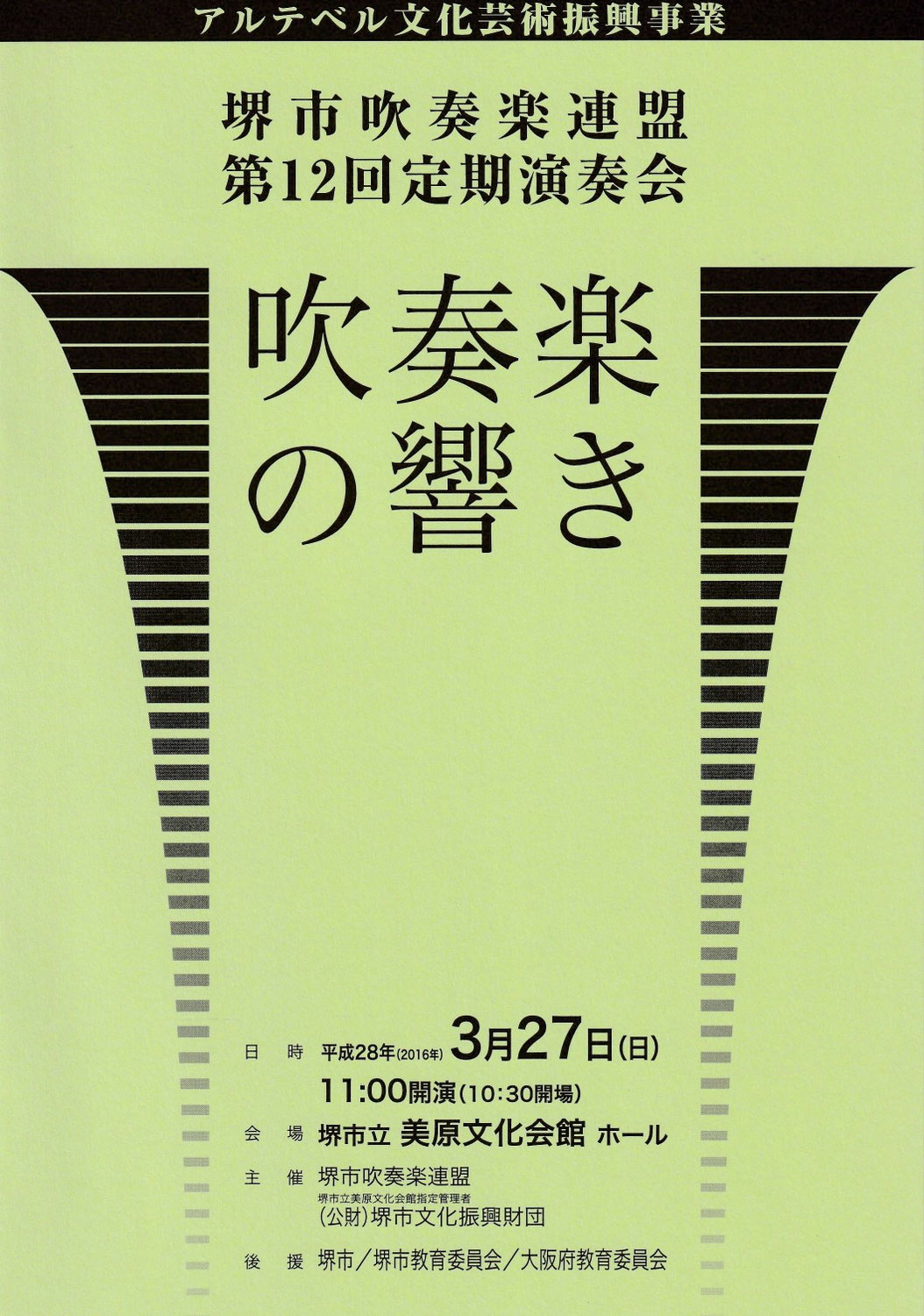 アルテベル文化芸術振興事業　堺市吹奏楽連盟「第12回定期演奏会」