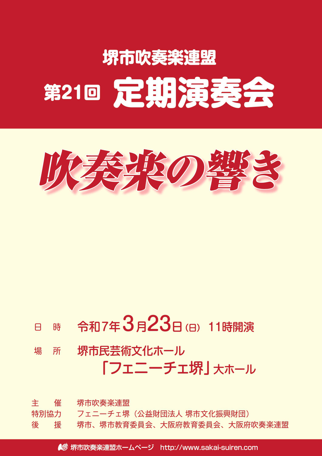 堺市吹奏楽連盟「第21回定期演奏会」