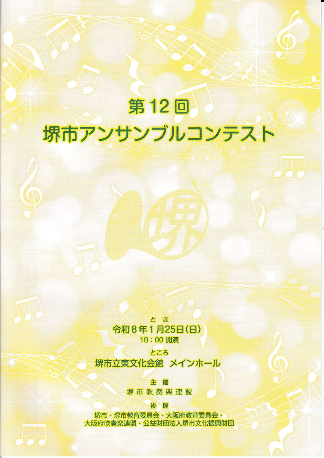 第12回堺市アンサンブルコンテスト