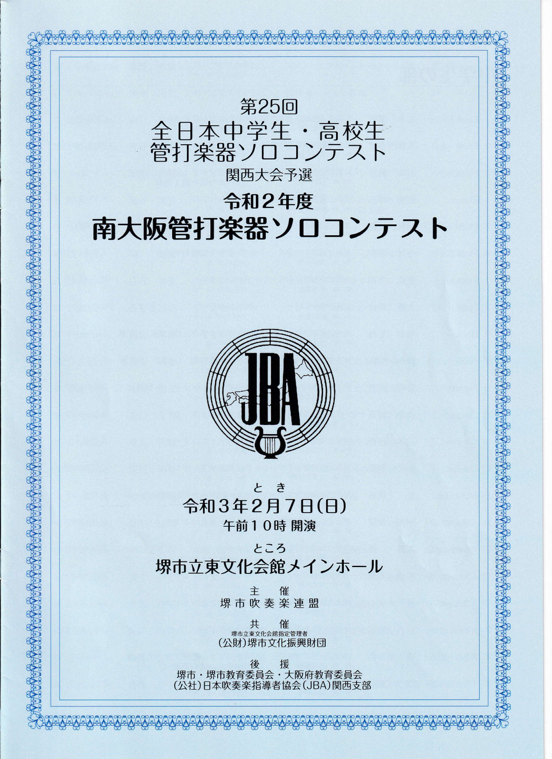 令和２年度南大阪管打楽器ソロコンテスト